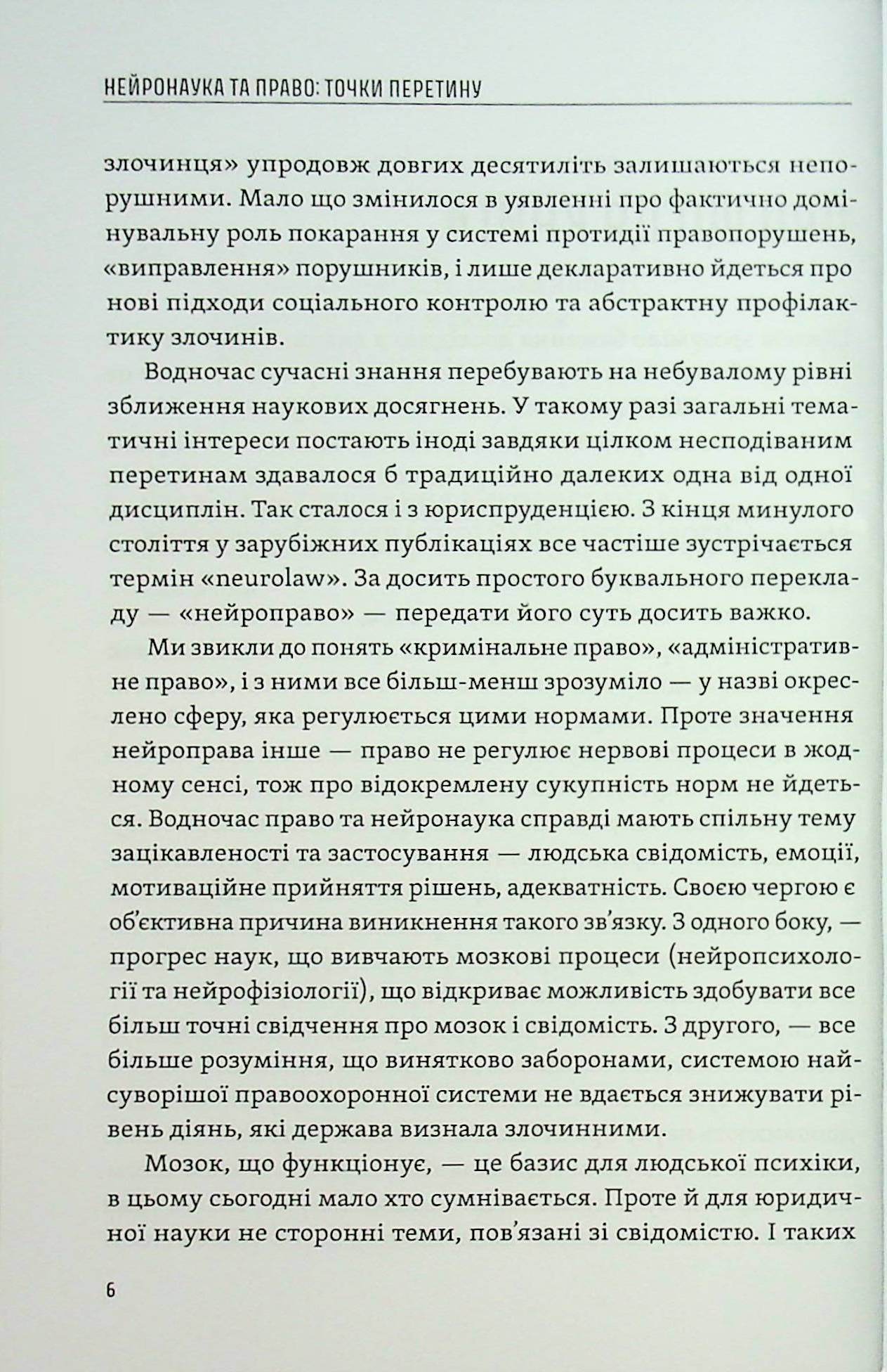 Нейронаука та право. Точки перетину — фото 9