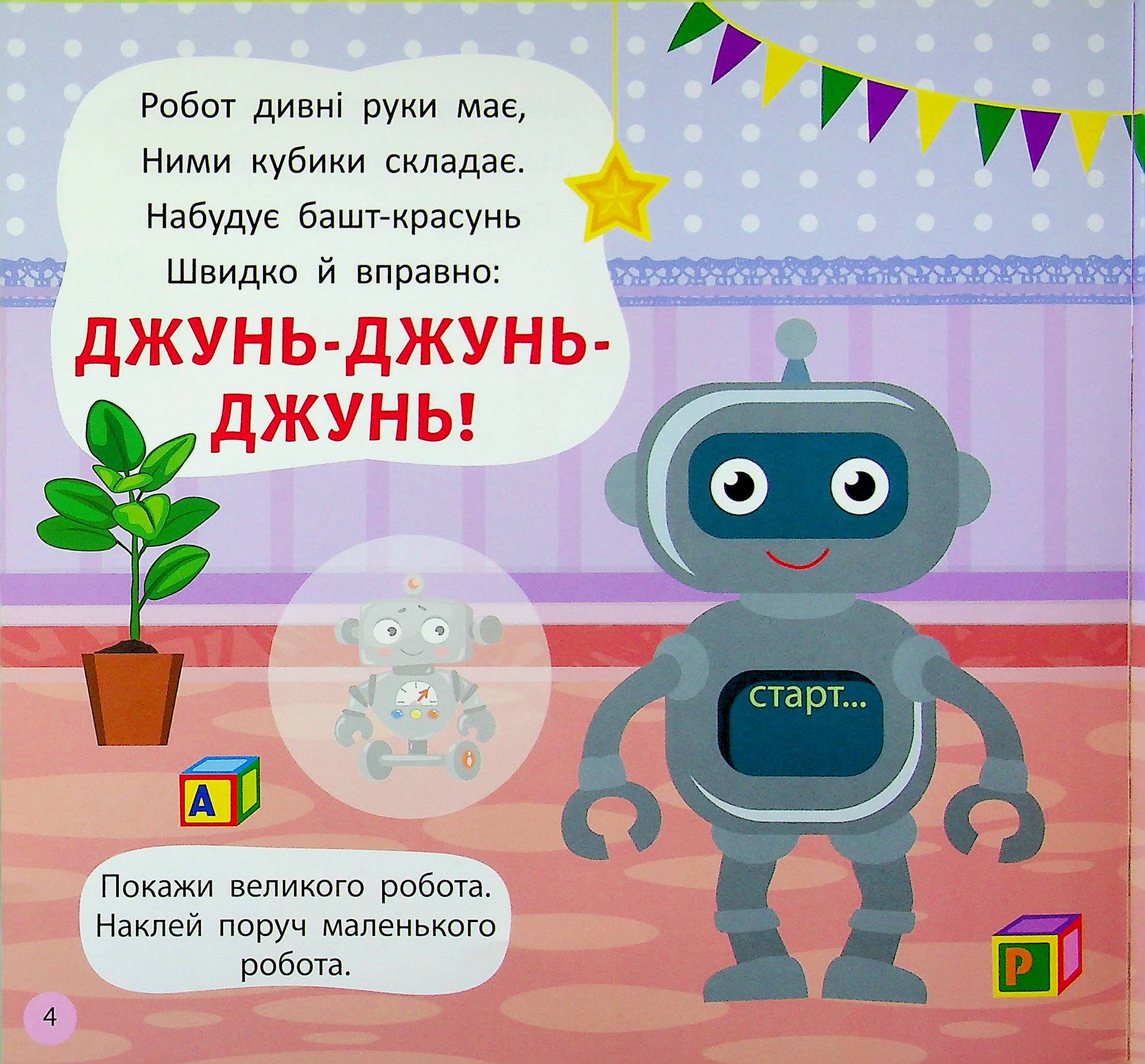 Віршики-вимовлянки. Як звучать іграшки? — фото 7