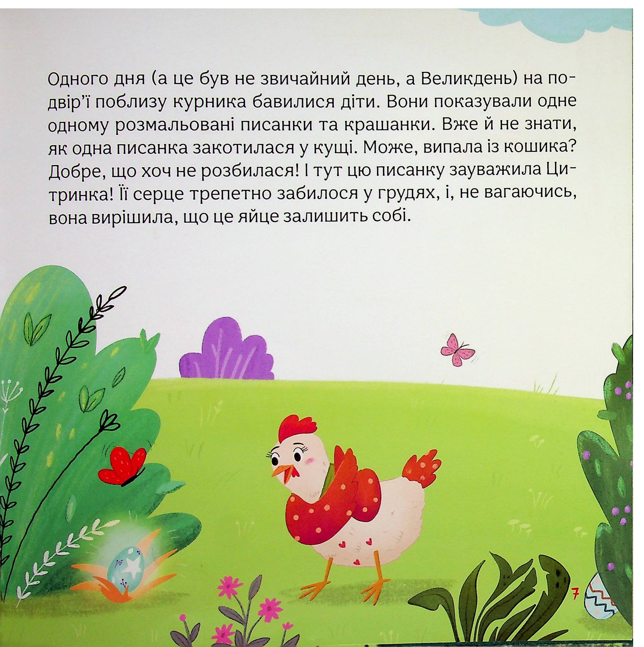 Пригоди писанкового курчатка — фото 6