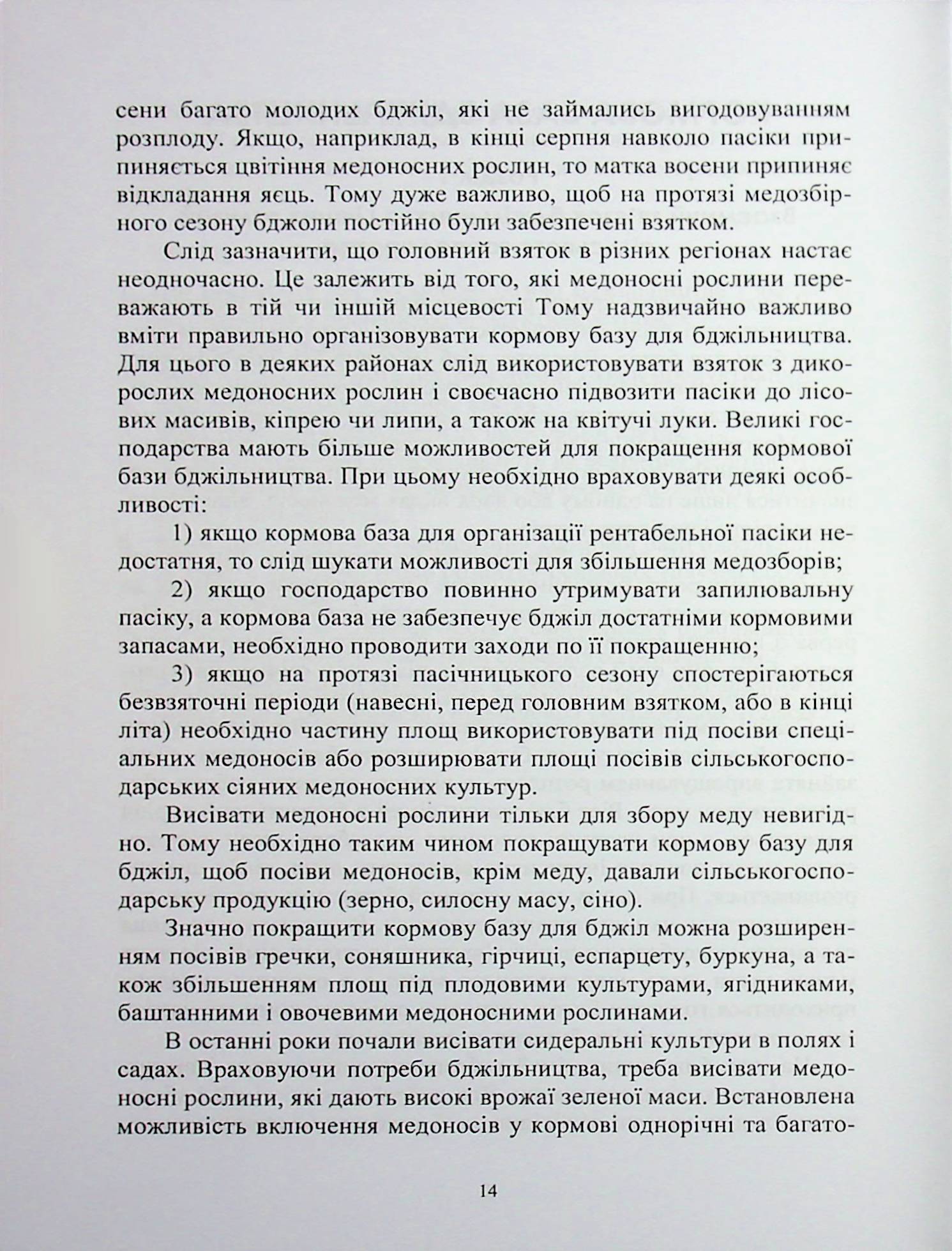 Кормова база бджільництва — фото 6