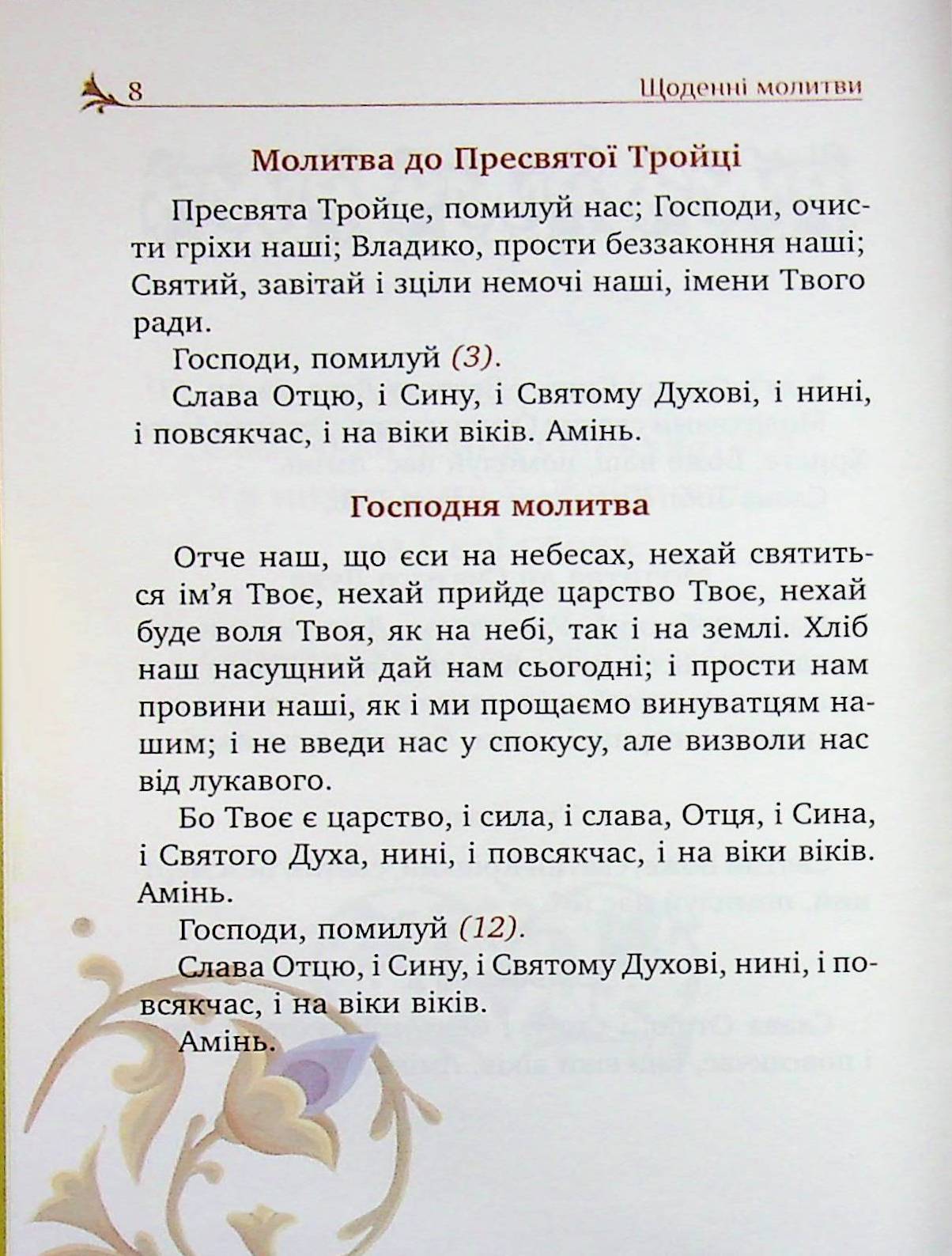 Молитовник християнської родини — фото 5