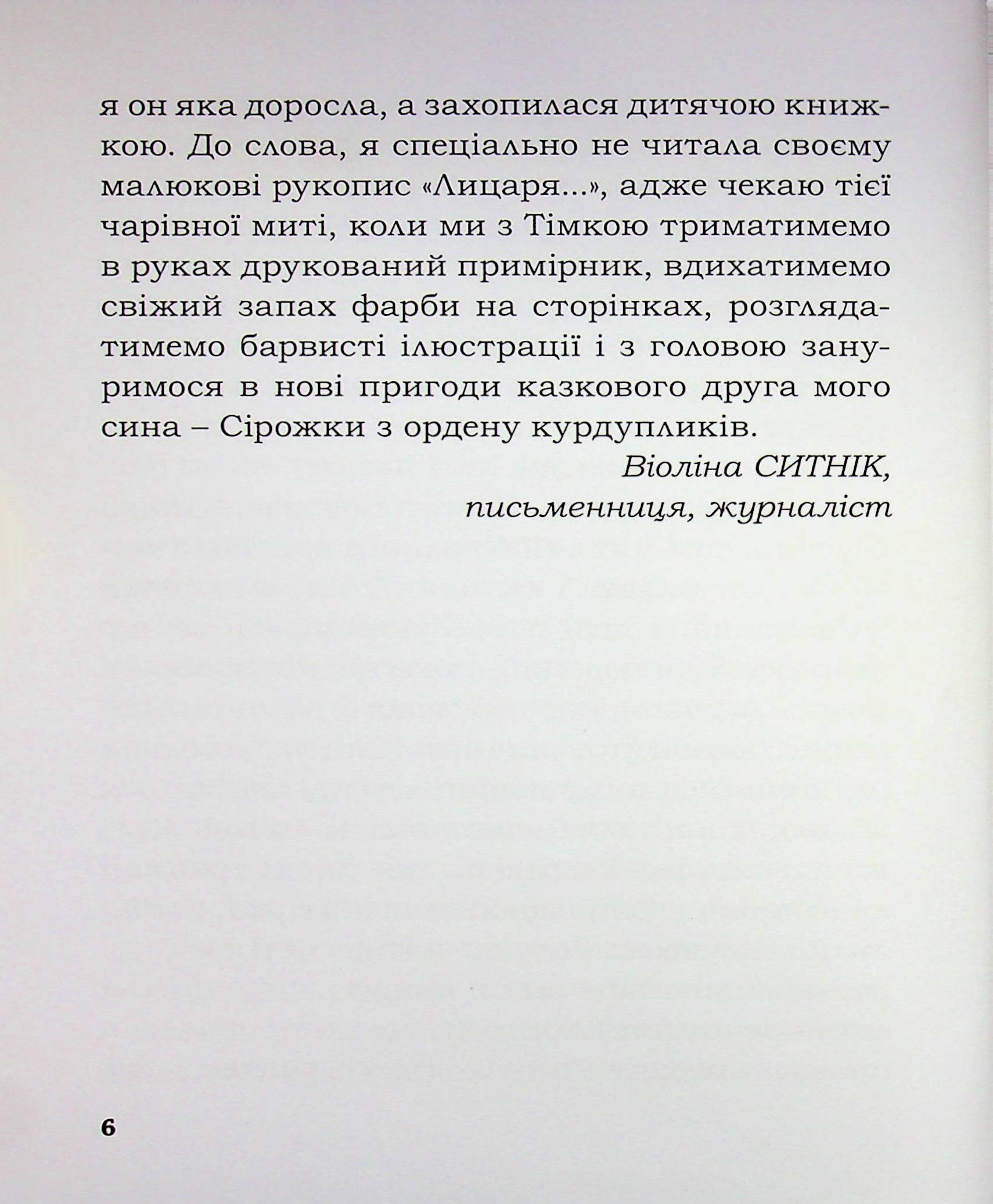 Лицар Сірожка та Сніговий Карлик. Книга 2 — фото 6