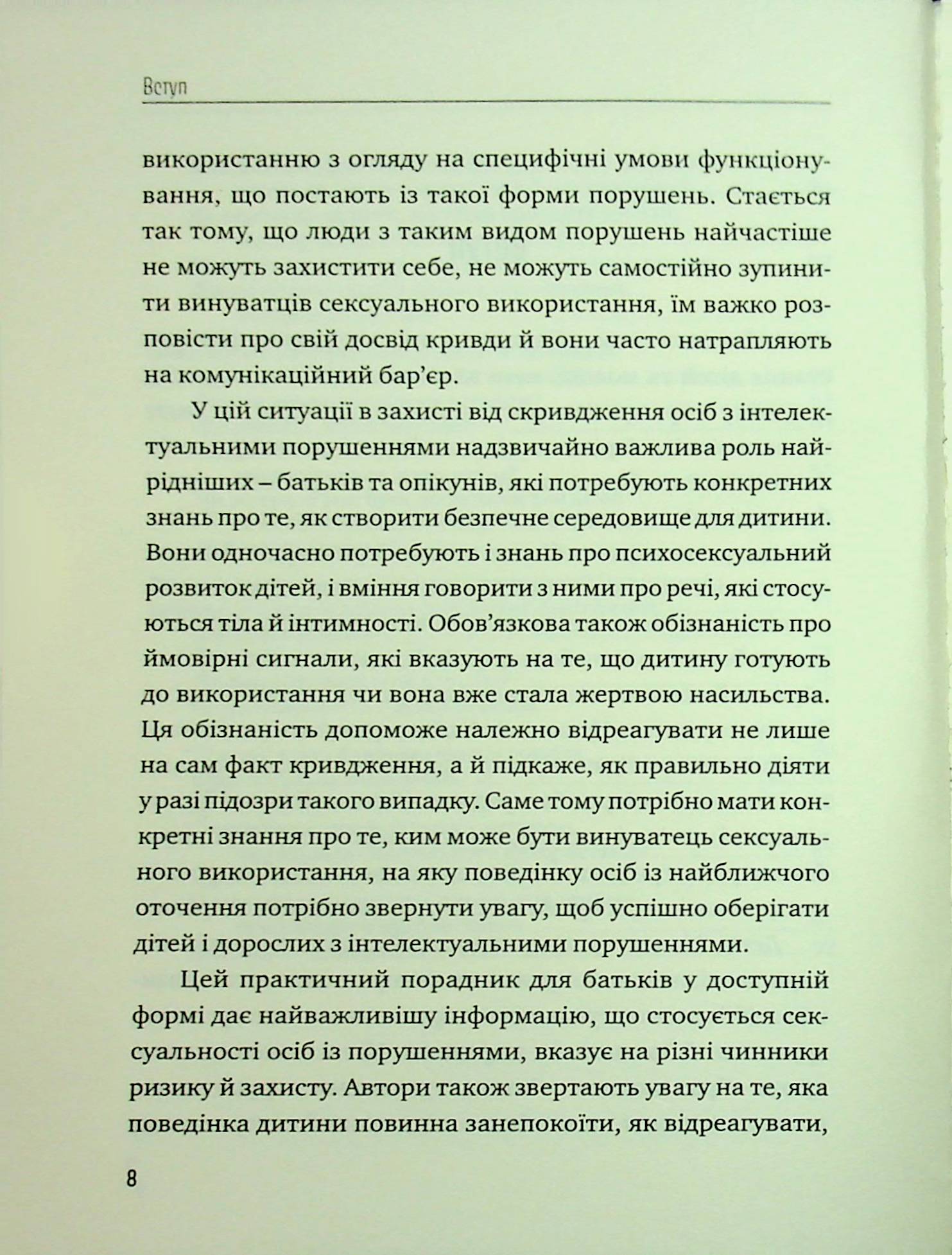 Порадник для батьків. Як захистити дітей та дорослих з інтелектуальними порушеннями від сексуального насильства? — фото 6