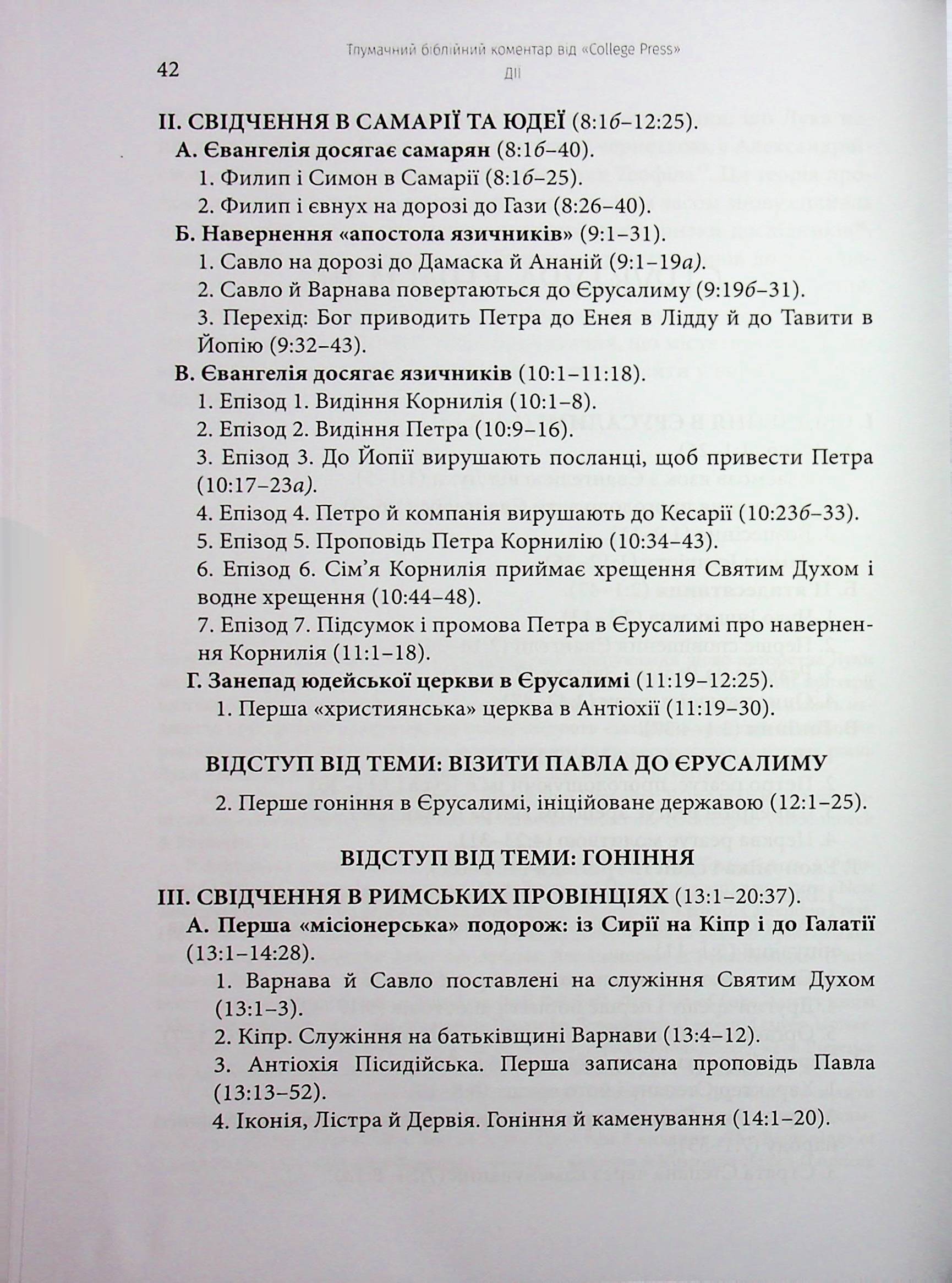 Дії святих Апостолів. Тлумачний біблійний коментар — фото 4