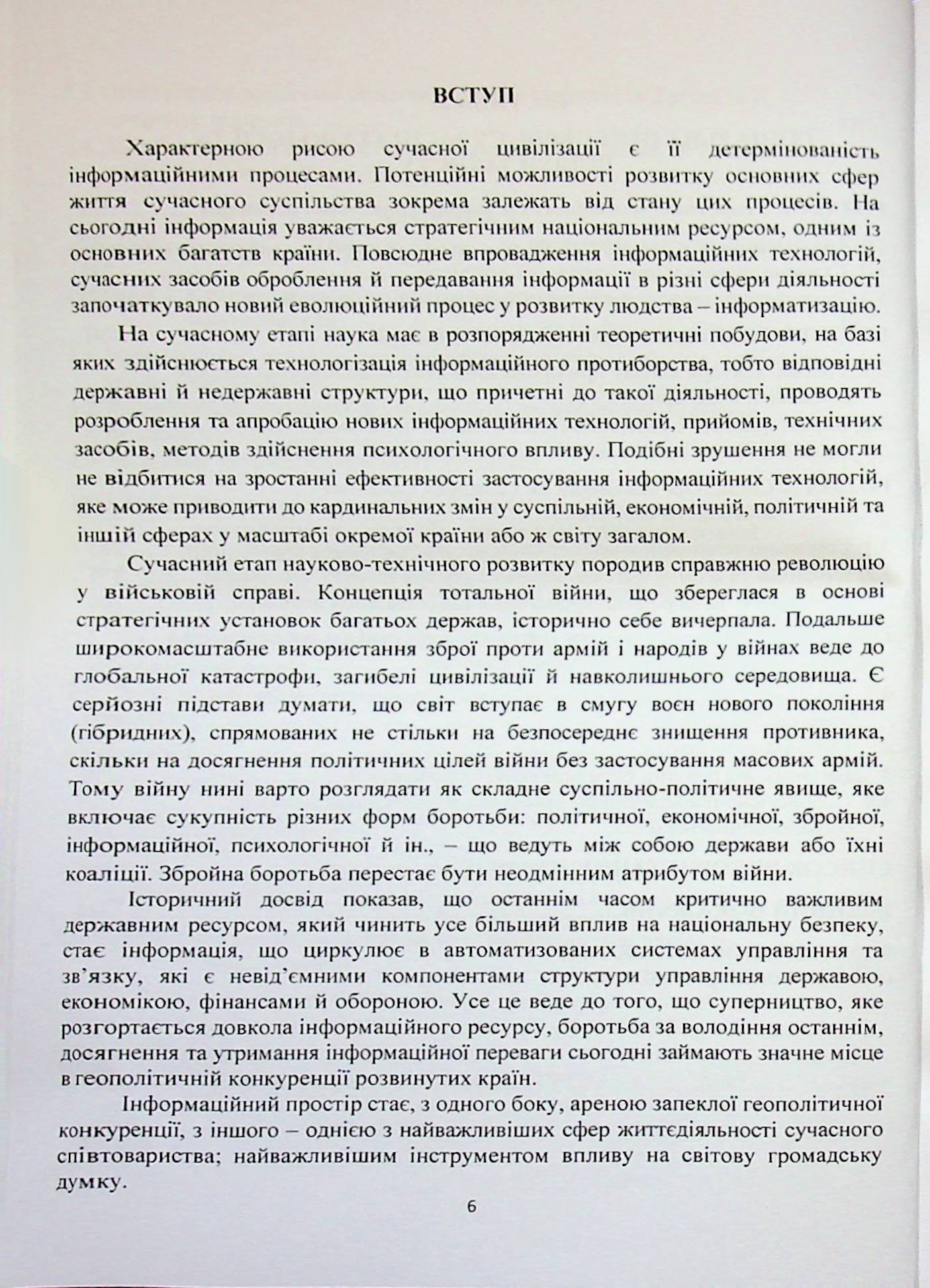 Системи інформаційної зброї та технології інформаційної війни — фото 6