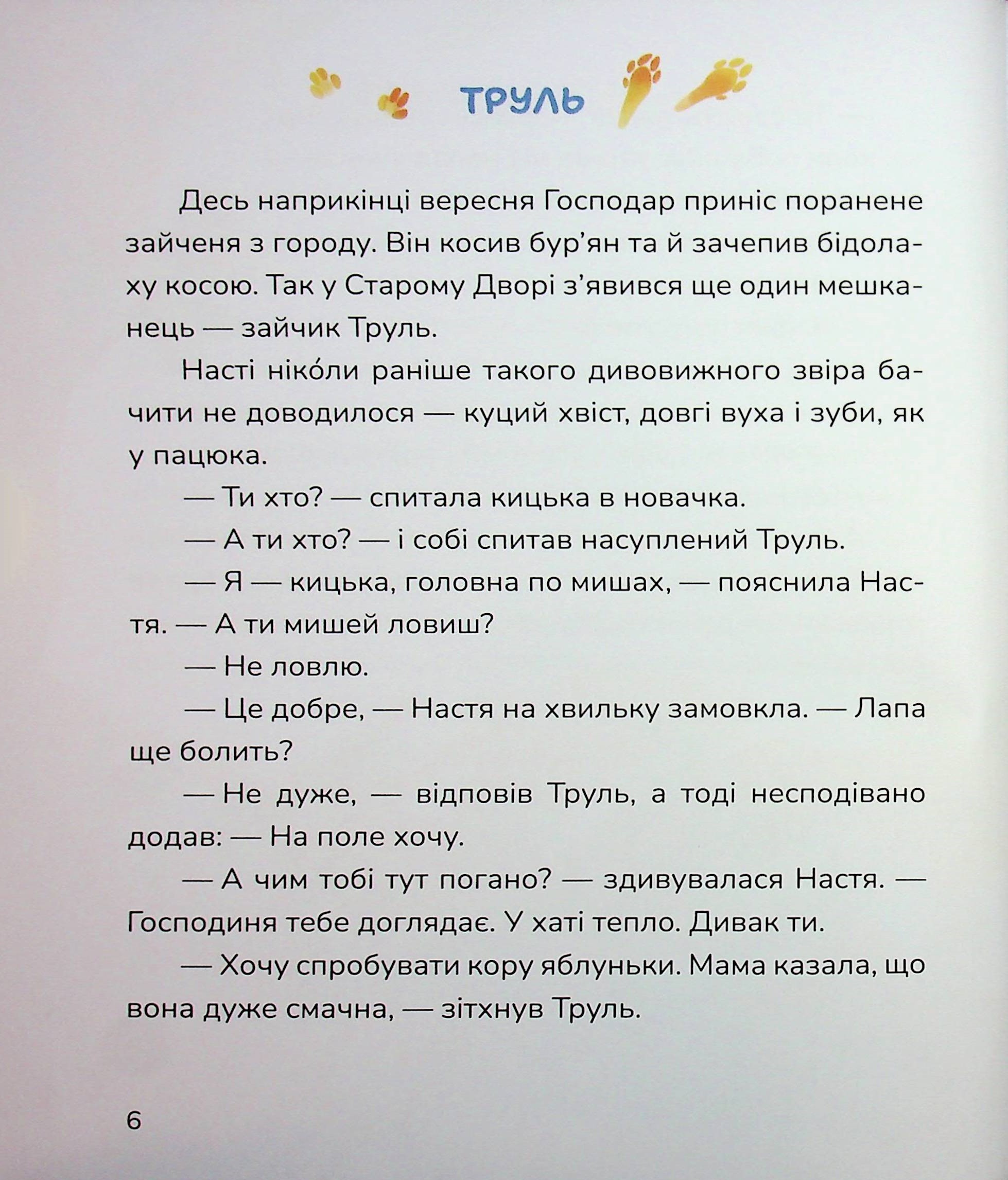 Кицюня Настуня. Мешканці Старого Двору — фото 7