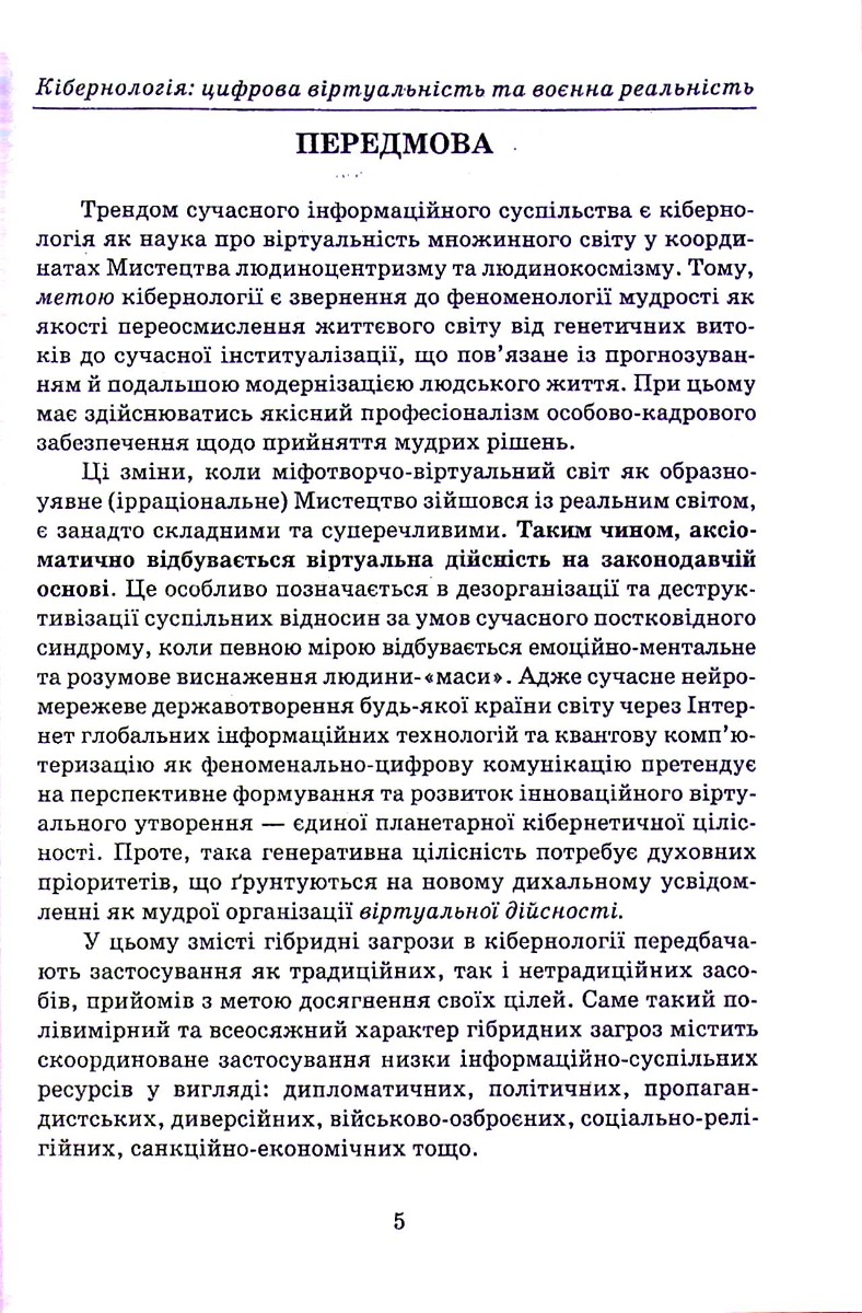 Кібернологія. Цифрова віртуальність та воєнна реальність — фото 10