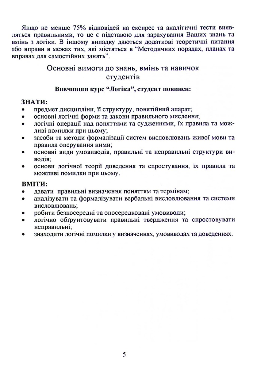 Логіка. Навчальний посібник для дистанційного навчання — фото 9