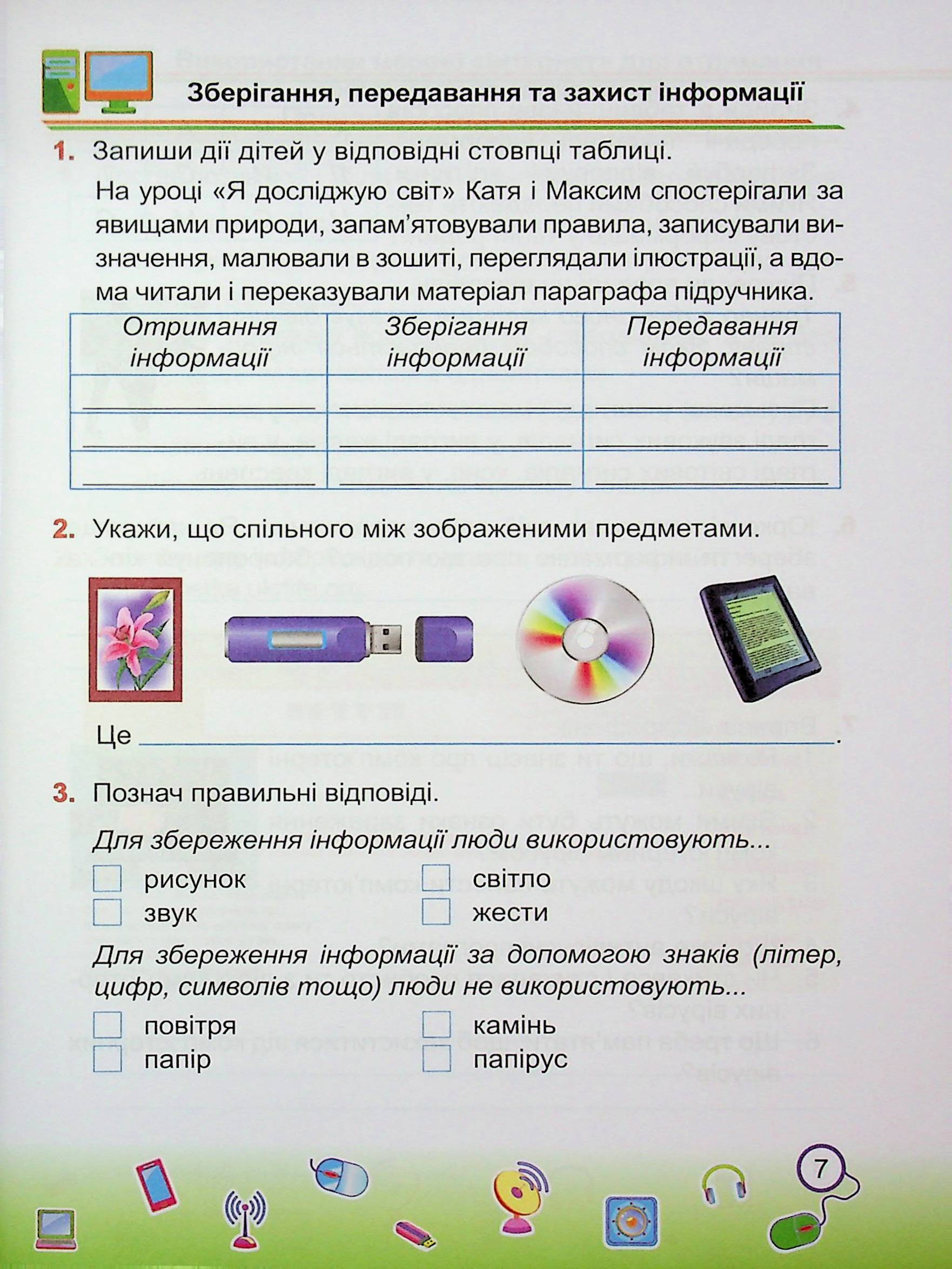 Інформатика. 2 клас. Робочий зошит (до підруч. І. Жаркової) — фото 7