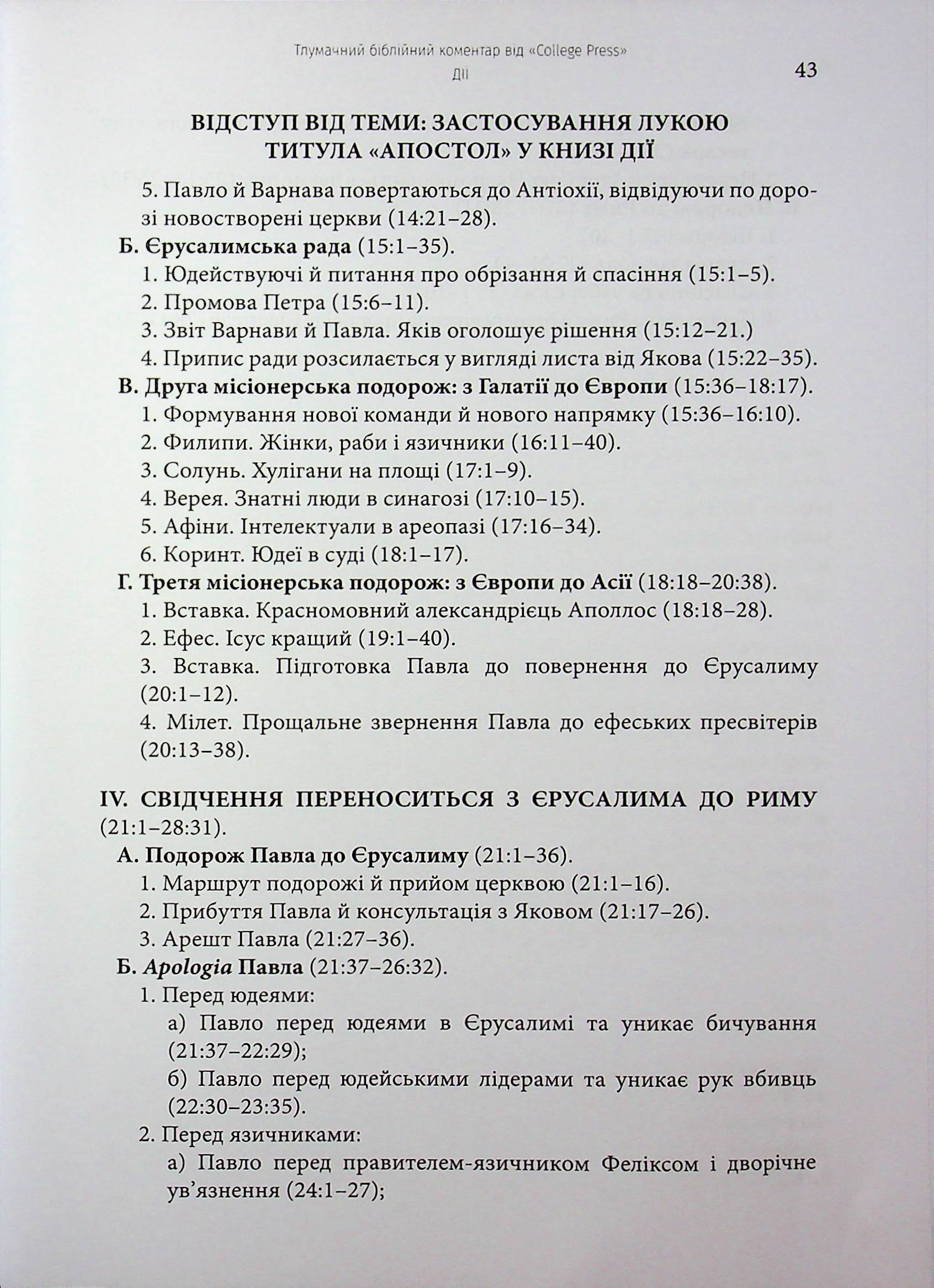 Дії святих Апостолів. Тлумачний біблійний коментар — фото 5