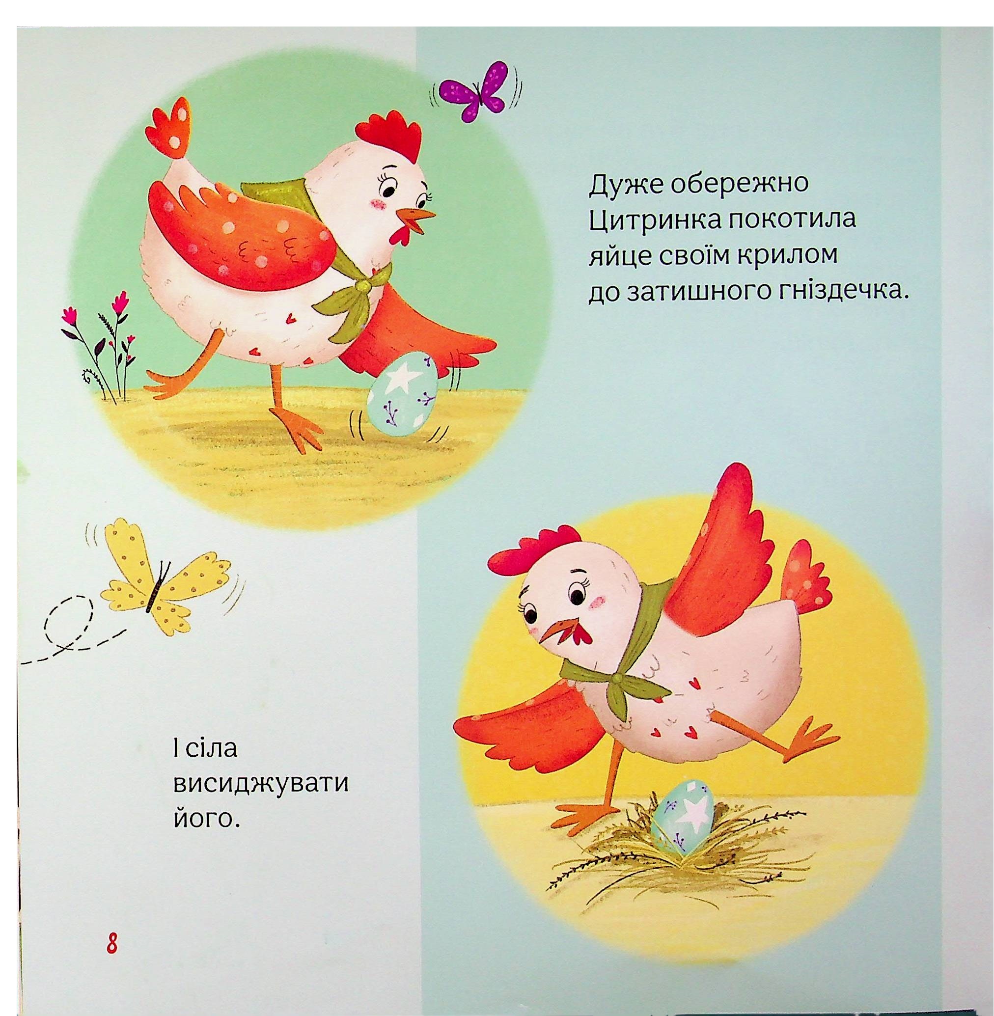 Пригоди писанкового курчатка — фото 7