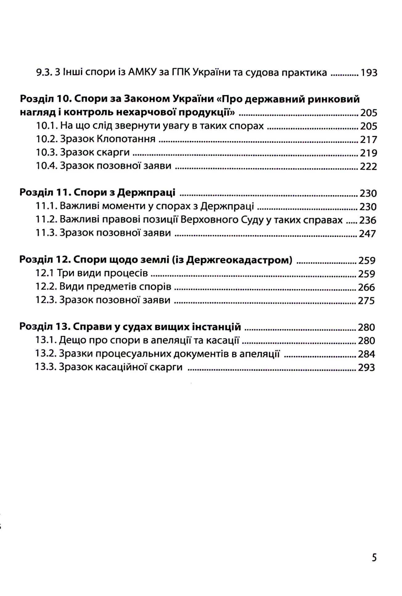 Спори з Державними органами. Зразки процесуальних документів та поради практика — фото 5