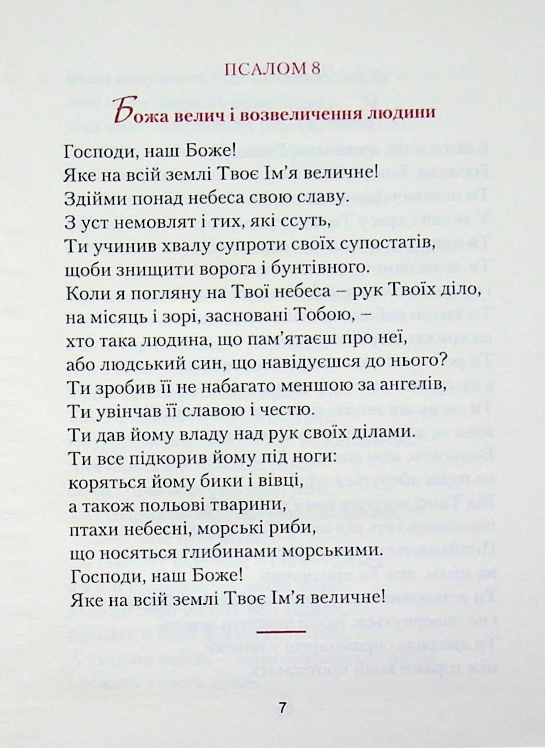 З Біблією через життя. Фрагменти на всі випадки — фото 7