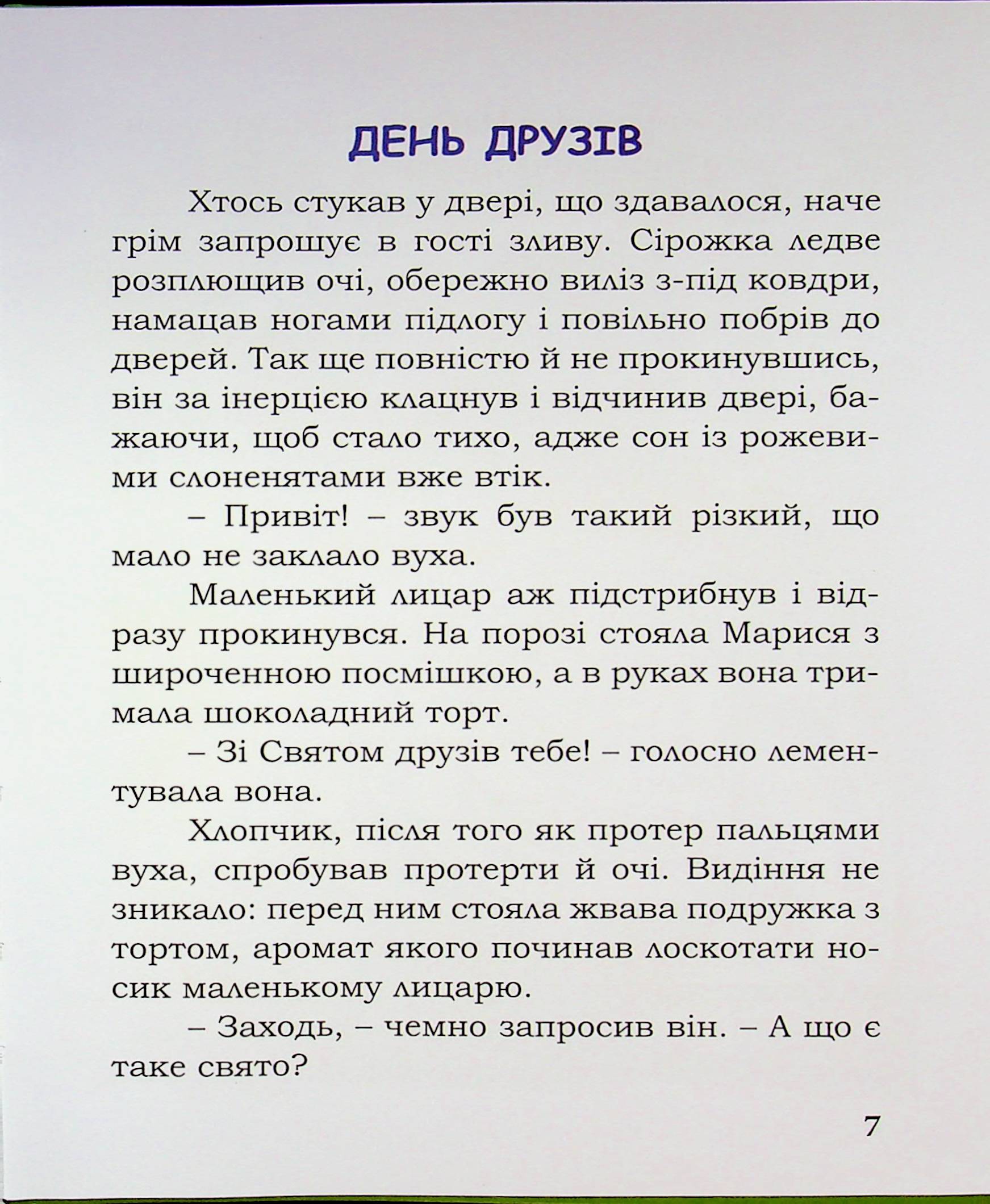 Лицар Сірожка та залізна корова. Книга 3 — фото 7