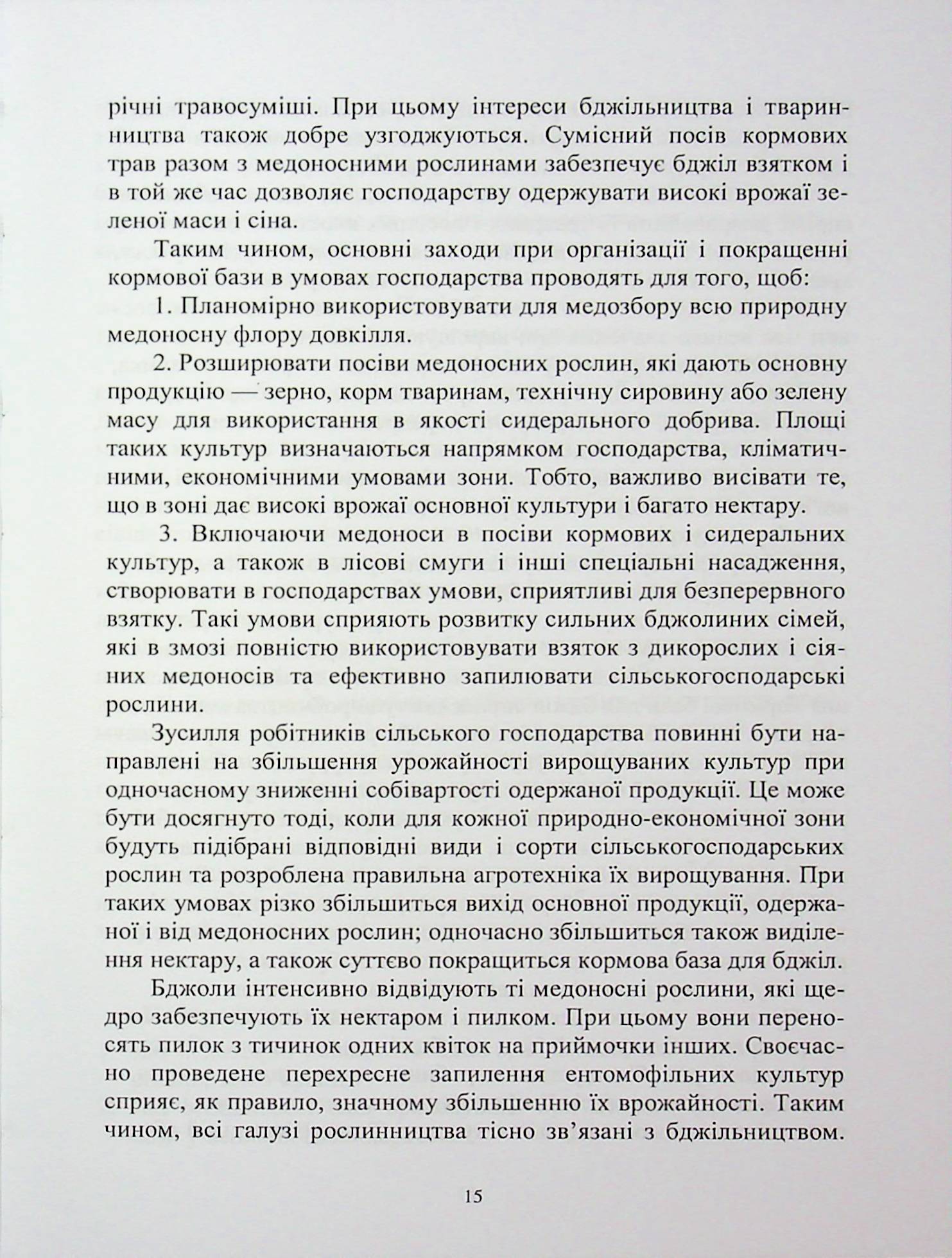 Кормова база бджільництва — фото 7