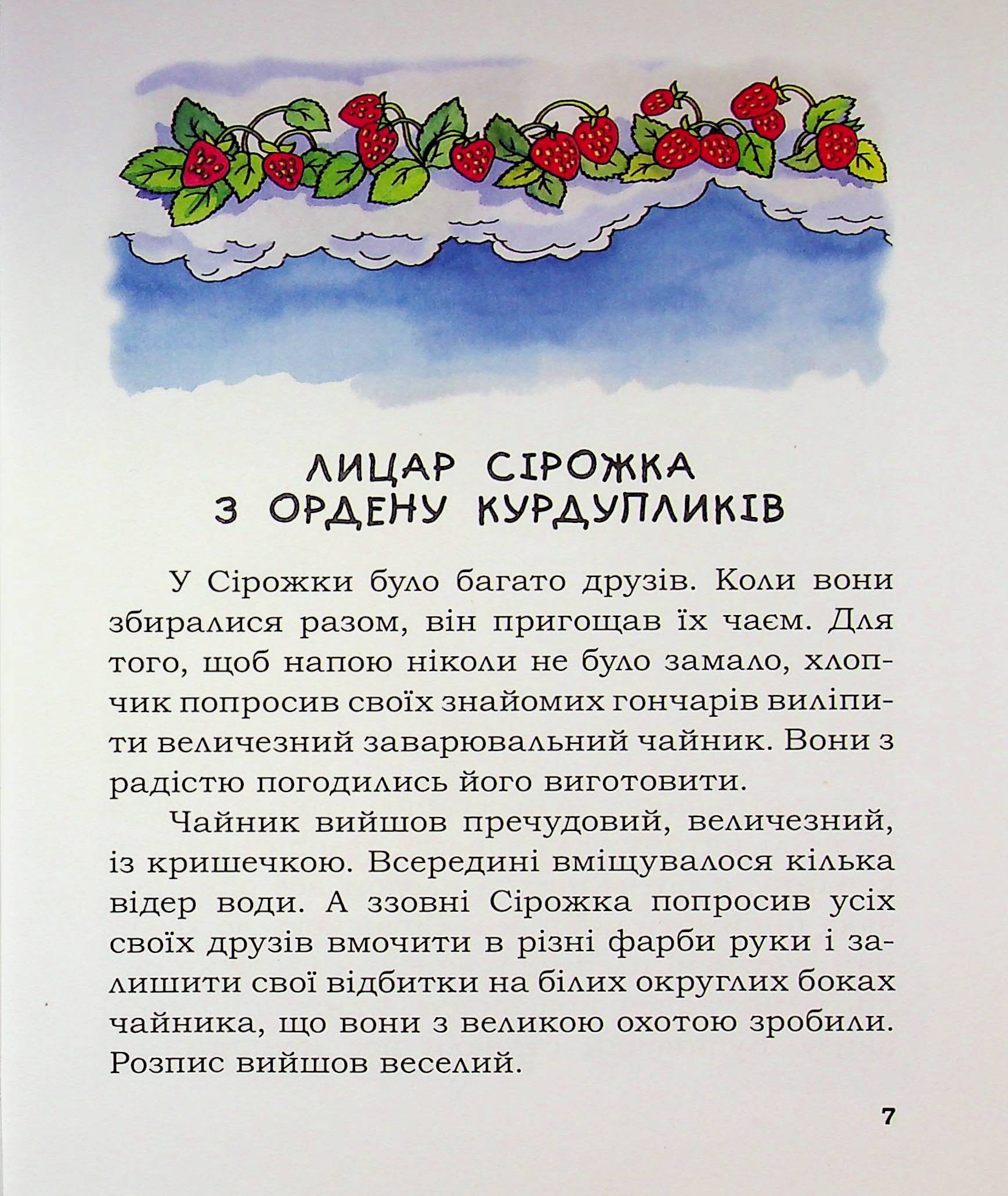 Лицар Сірожка та Сніговий Карлик. Книга 2 — фото 7
