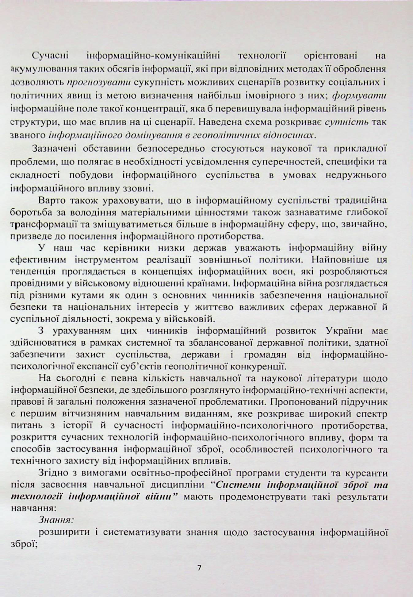 Системи інформаційної зброї та технології інформаційної війни — фото 7