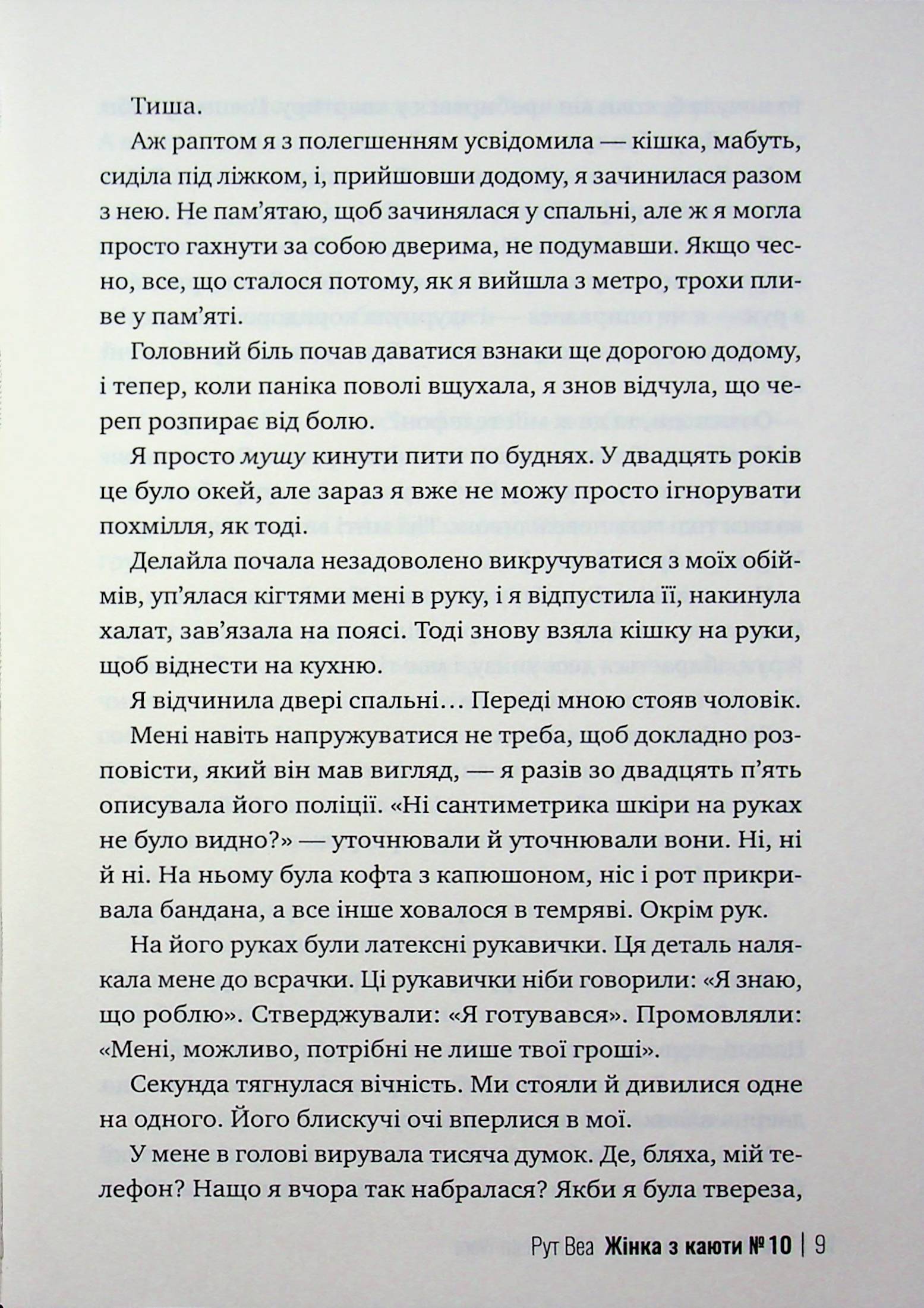 Жінка з каюти №10 — фото 6