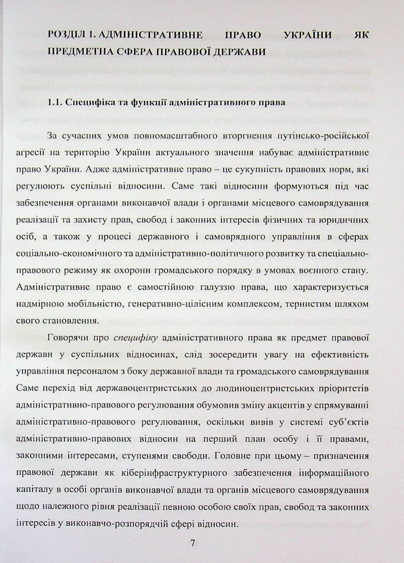 Адміністративне право України. Воєнний режим, відповідальність, територіальна цілісність — фото 7