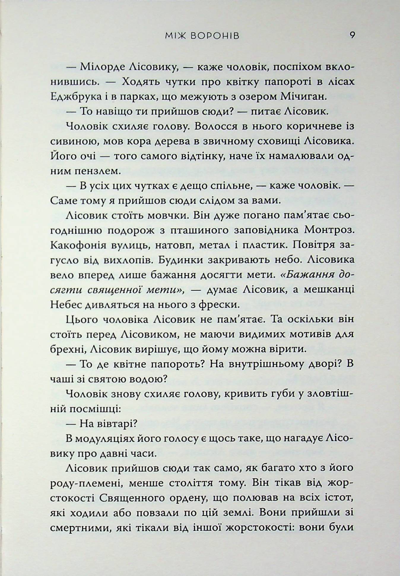 Між воронів — фото 7