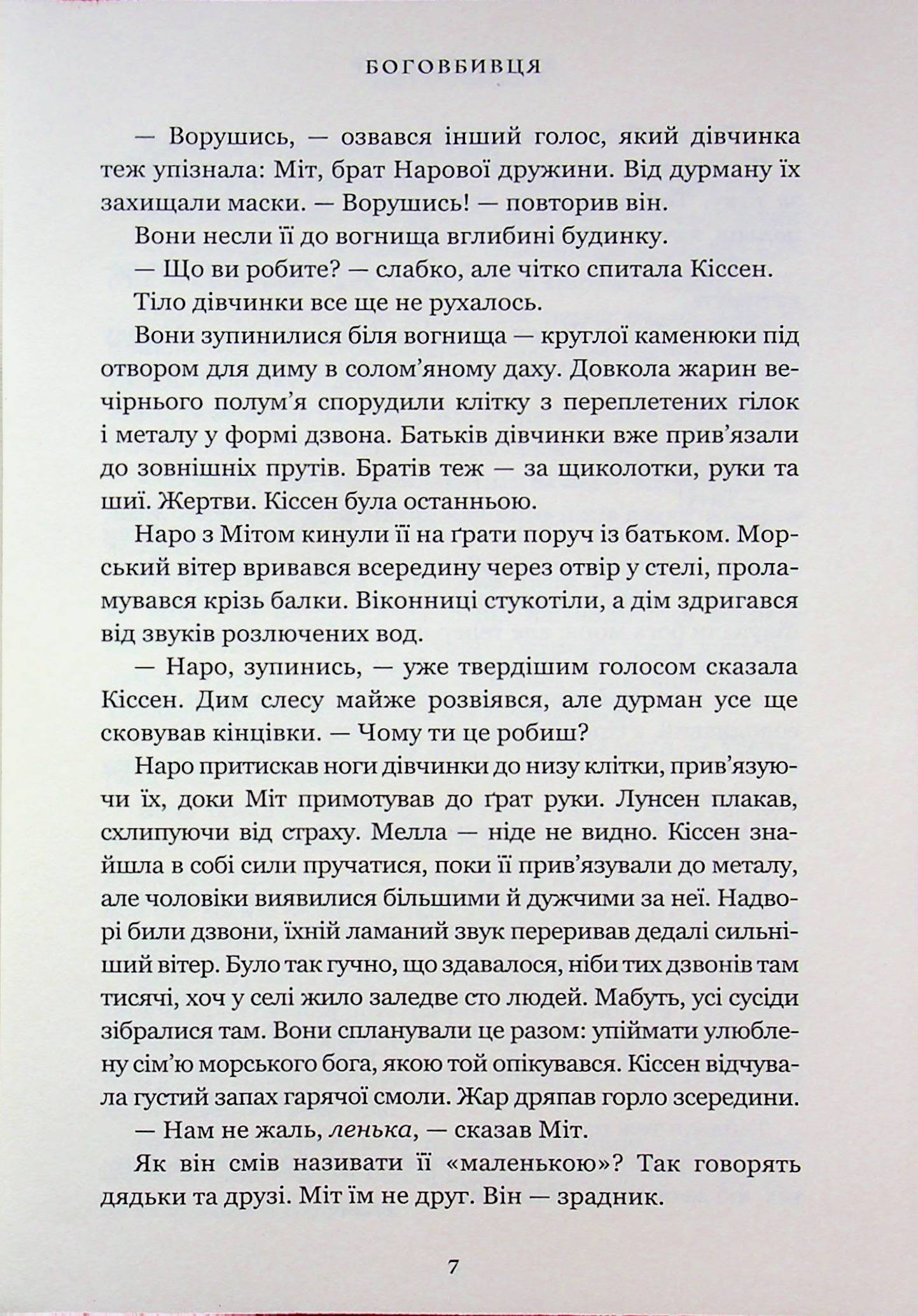 Боговбивця — фото 7