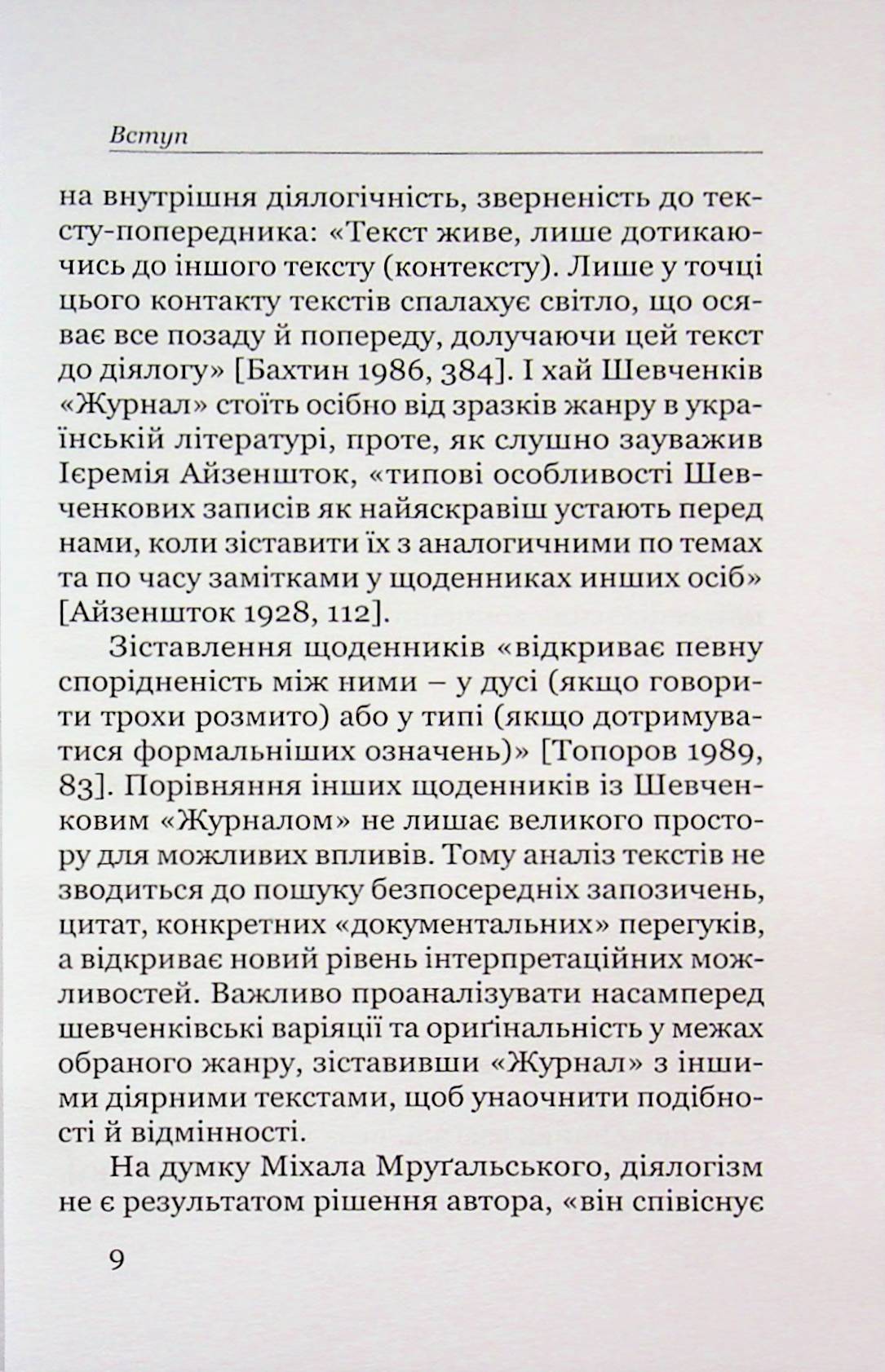 Поетика строкатої книжки. Шевченків щоденник у контексті діярної літератури XIX століття — фото 7
