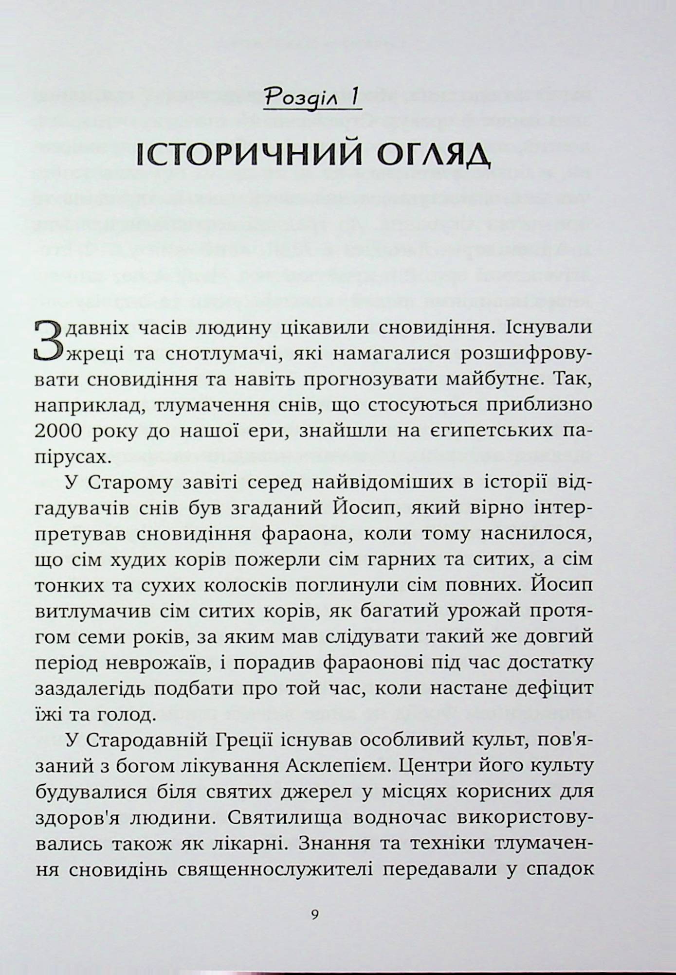 Антисонник. Психологічні техніки тлумачення сновидінь — фото 5