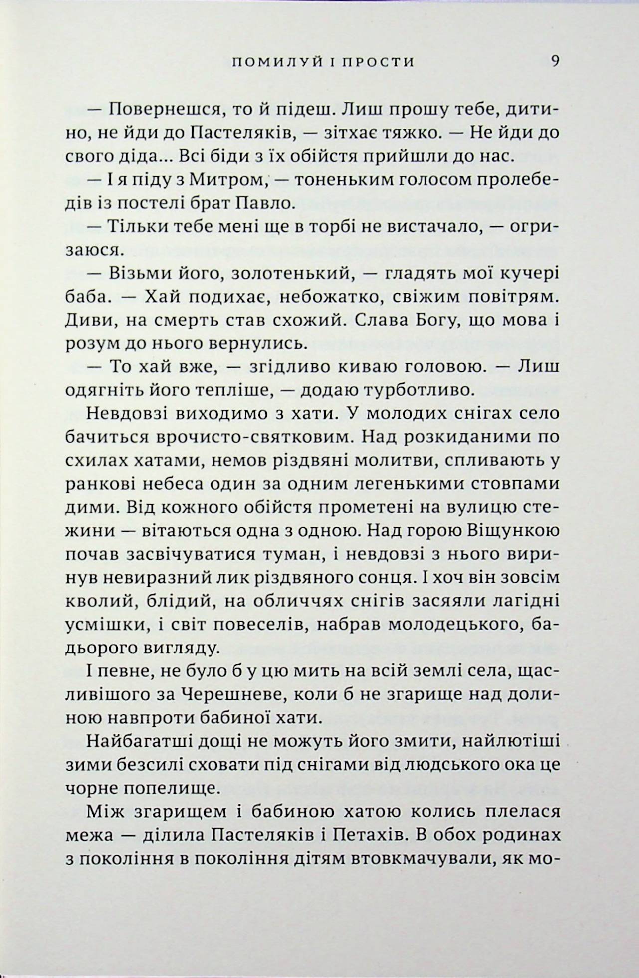 Помилуй і прости — фото 7