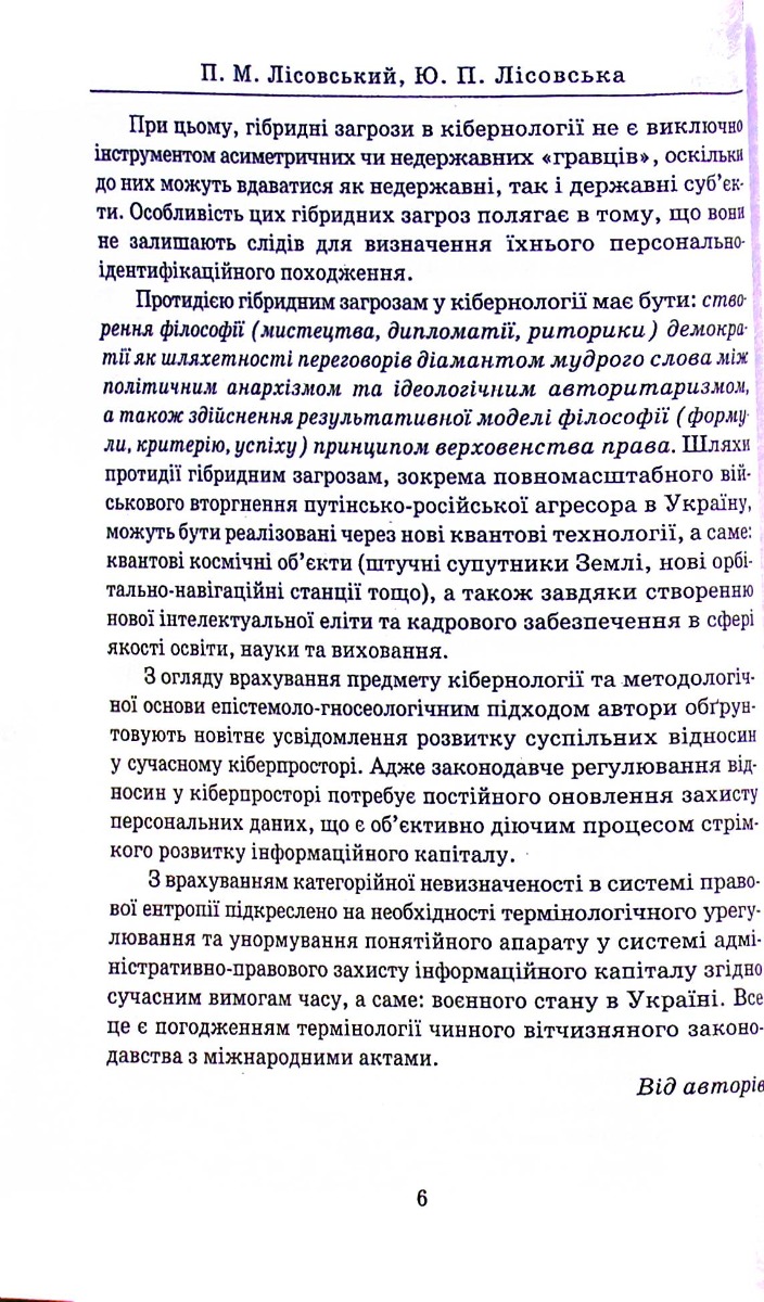 Кібернологія. Цифрова віртуальність та воєнна реальність — фото 11