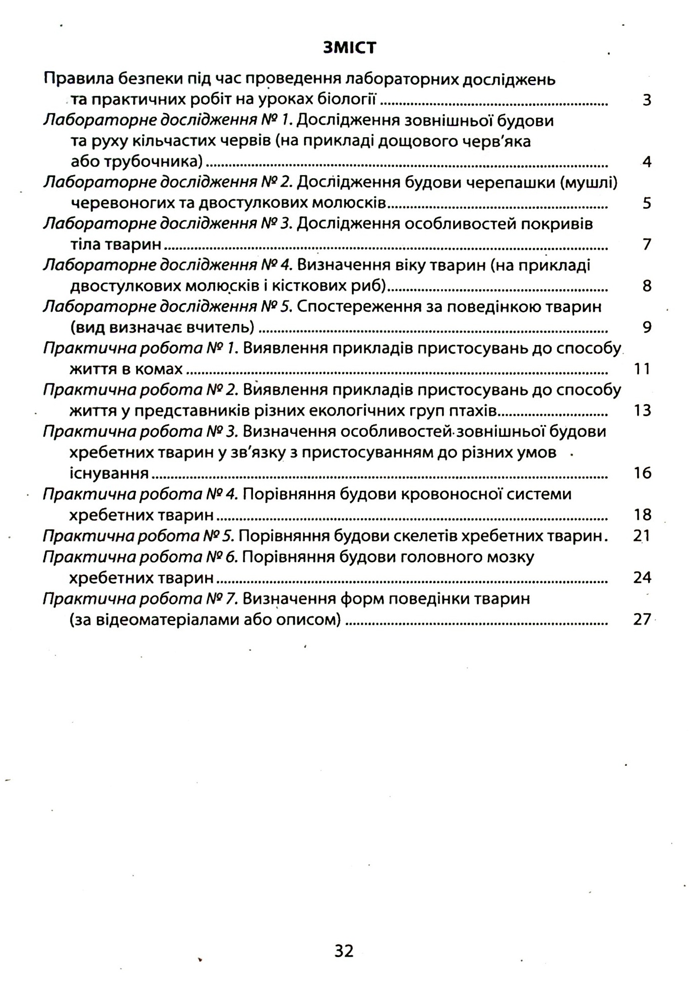 Зошит для лабораторних досліджень та практичних робіт з біології. 7 клас — фото 4
