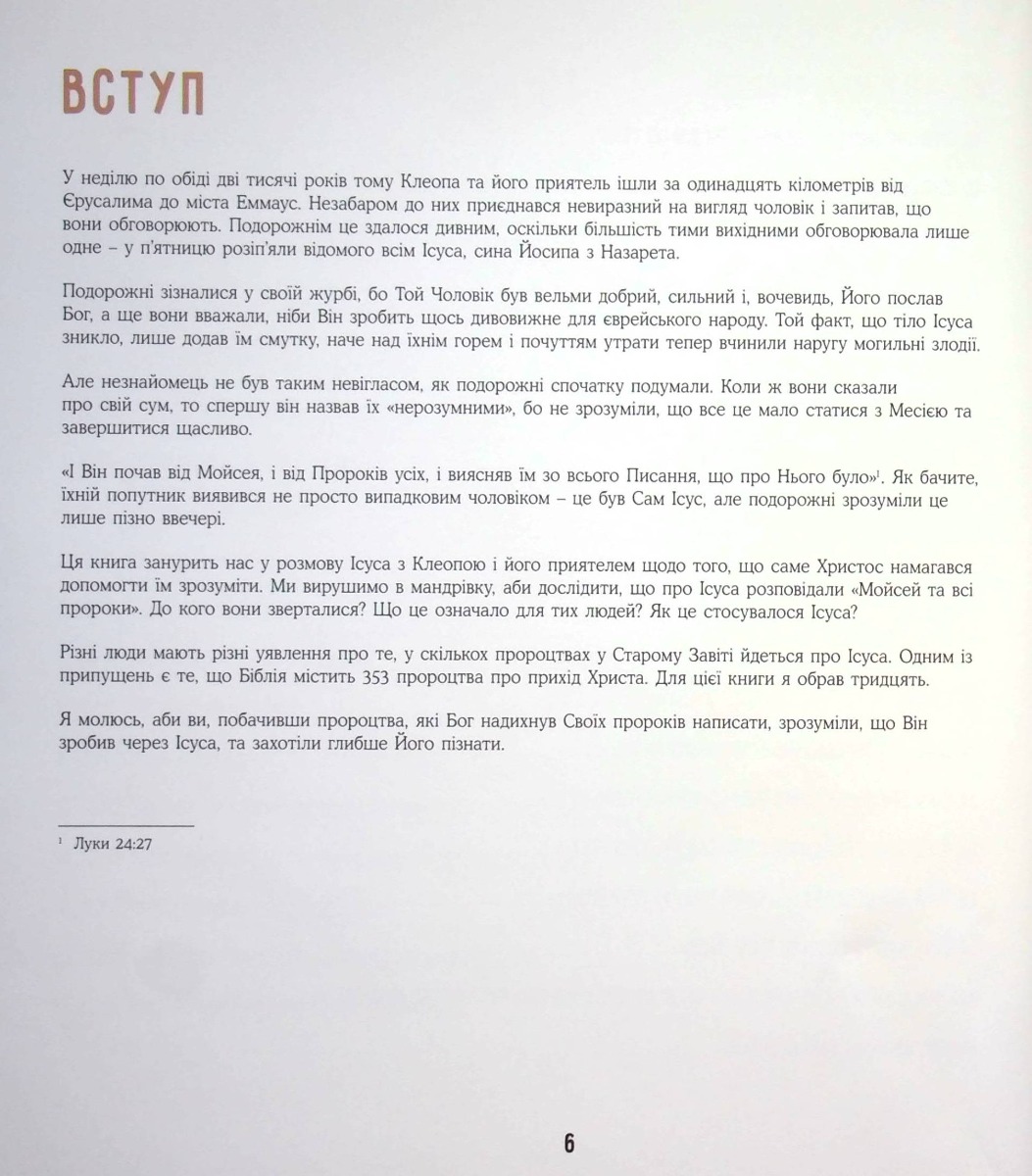 30 пророцтв. Одна історія. Як Боже Слово вказує на Ісуса — фото 20