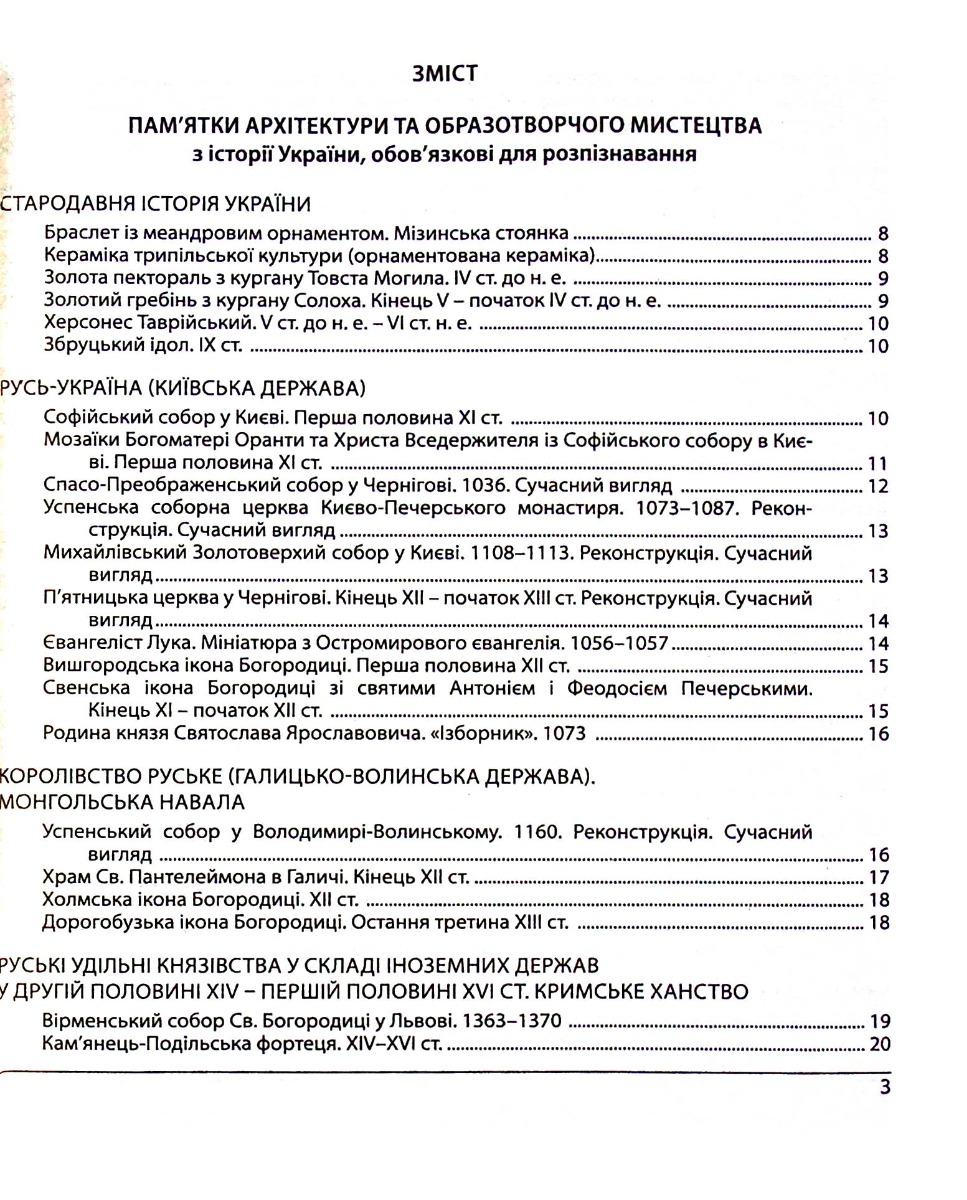 [object Object] «Історія України. ЗНО 2024. Пам'ятки архітектури та образотворчого мистецтва », автор Татьяна Земерова - фото №2 - миниатюра
