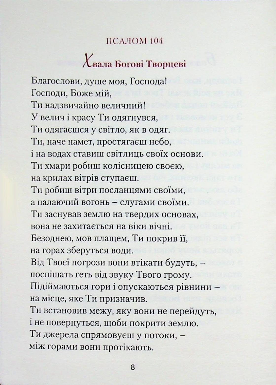 З Біблією через життя. Фрагменти на всі випадки — фото 8