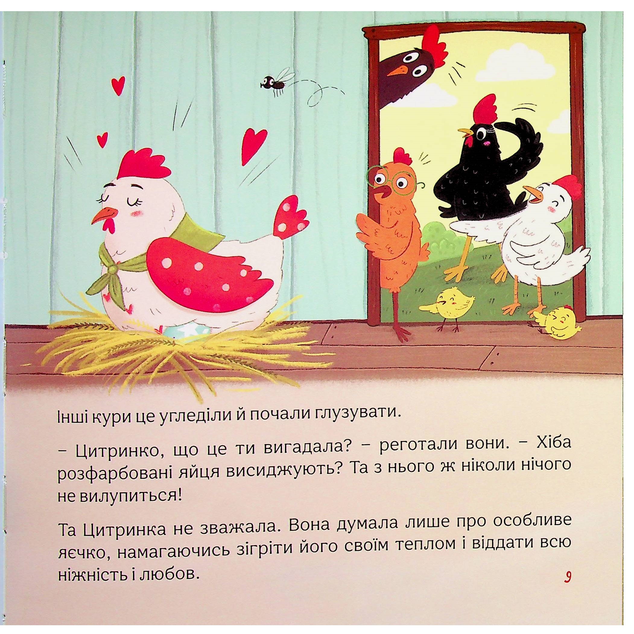Пригоди писанкового курчатка — фото 8