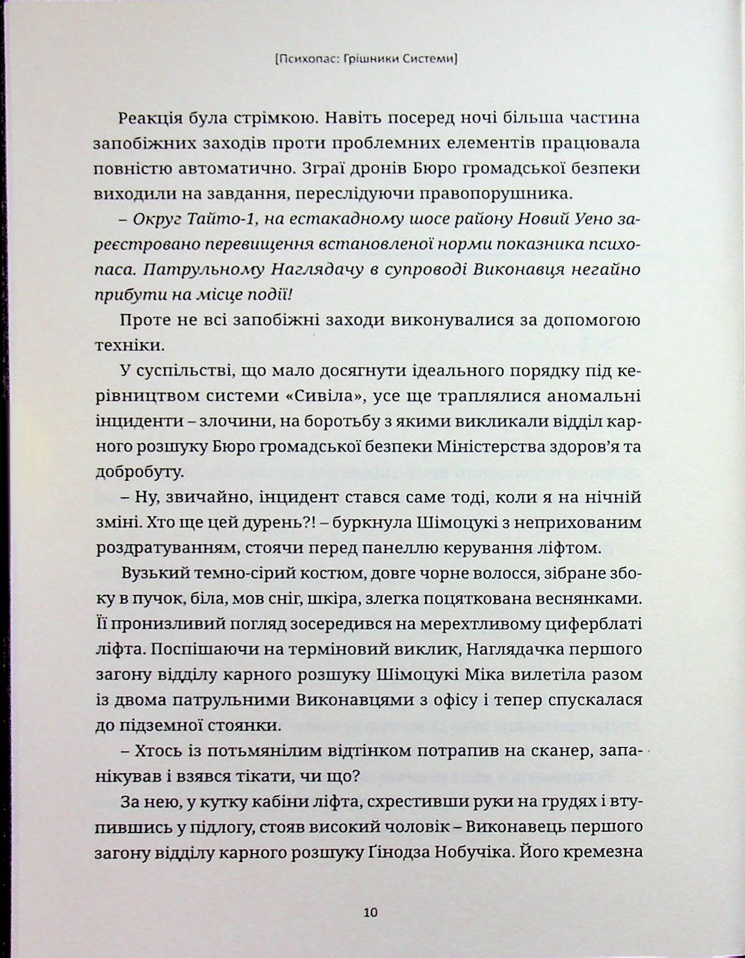 Психопас. Грішники системи. Книга 1 — фото 8