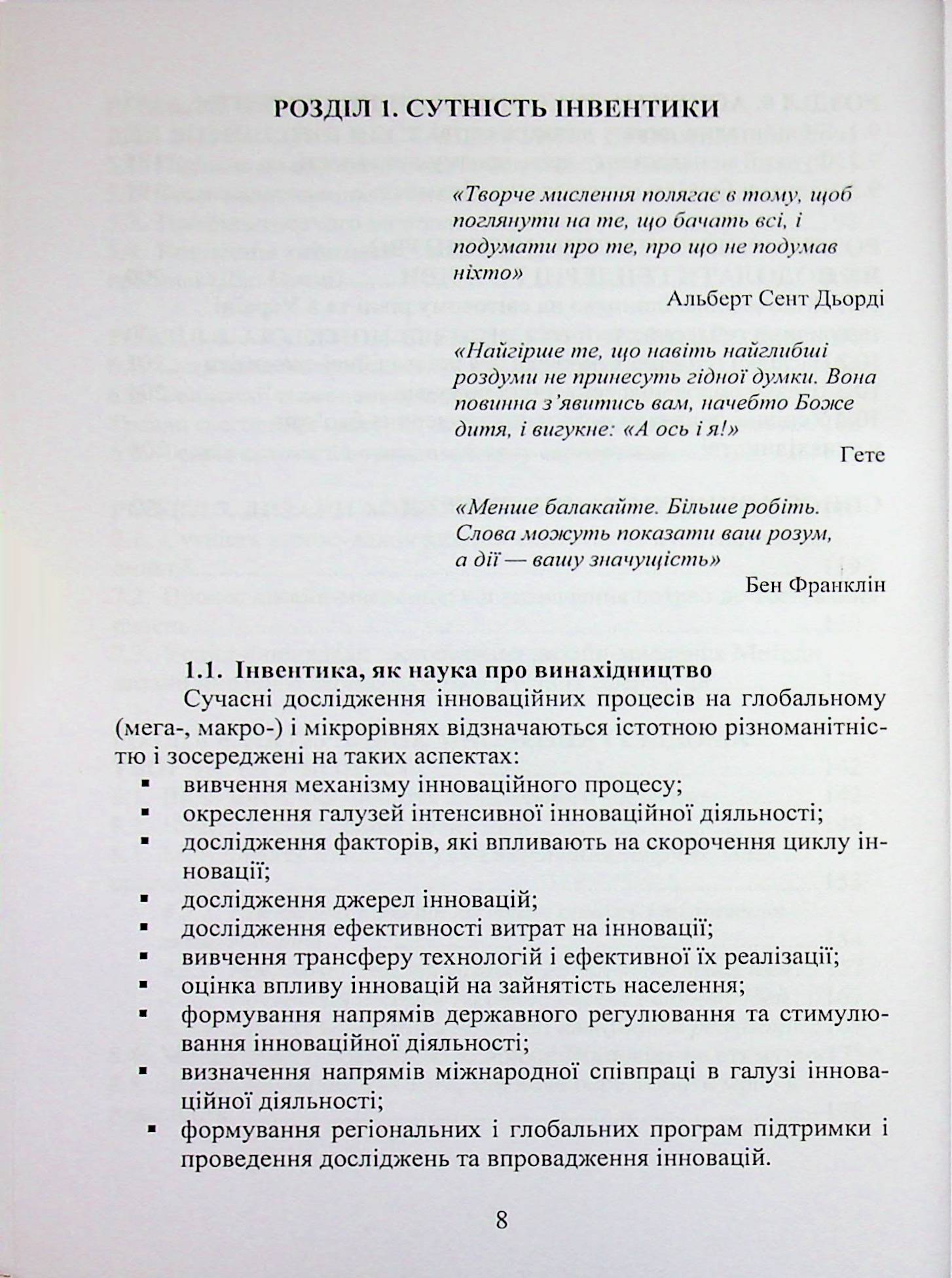 Сучасна інвентика в науково-дослідній діяльності та дизайн-мислення — фото 8