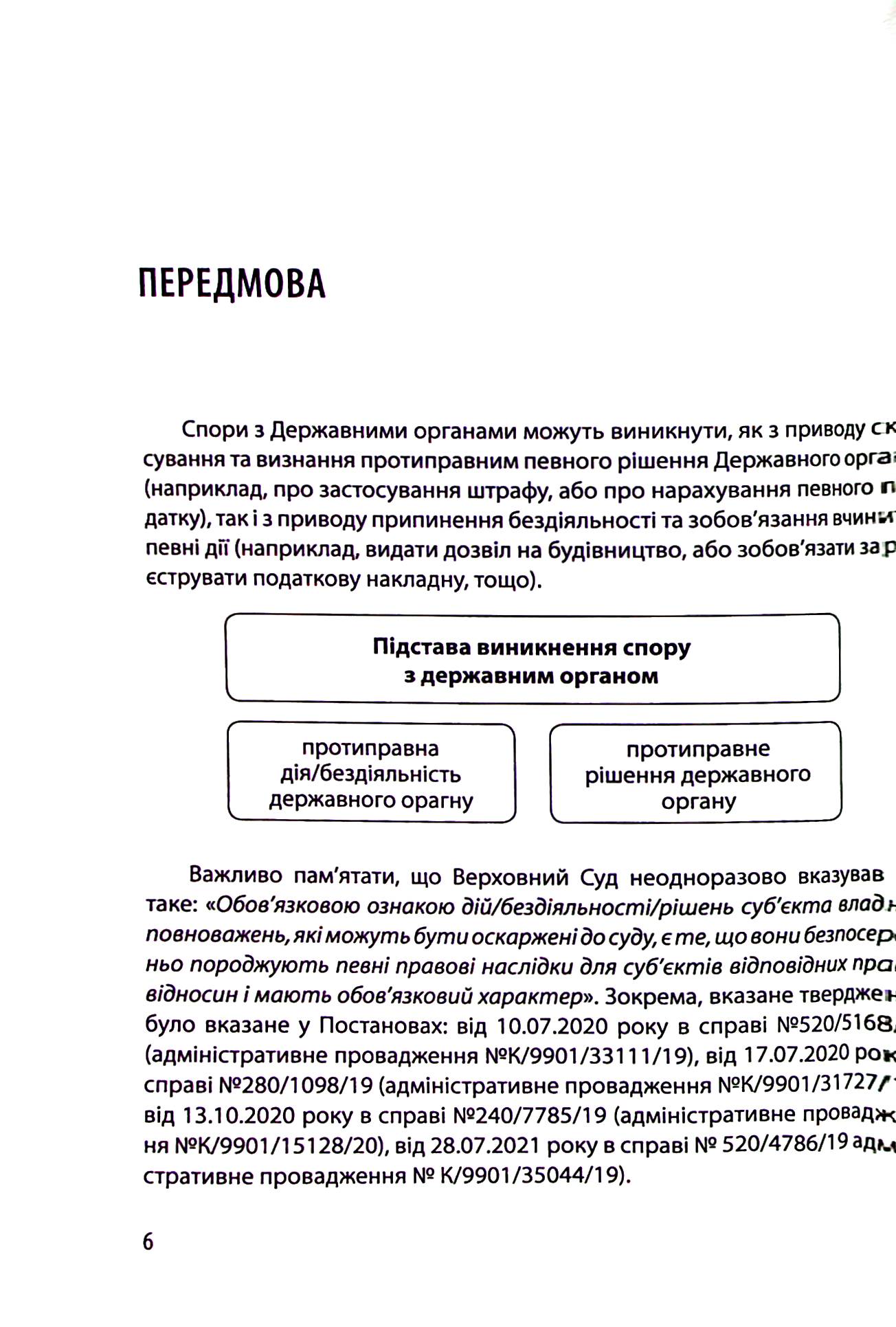 Спори з Державними органами. Зразки процесуальних документів та поради практика — фото 6