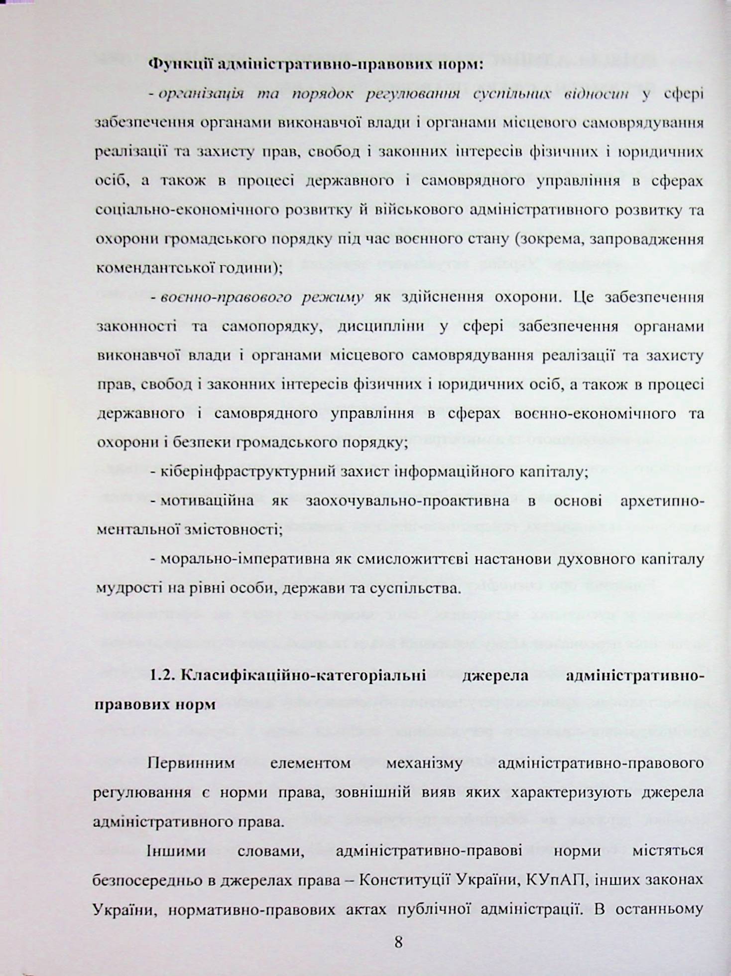 Адміністративне право України. Воєнний режим, відповідальність, територіальна цілісність — фото 8