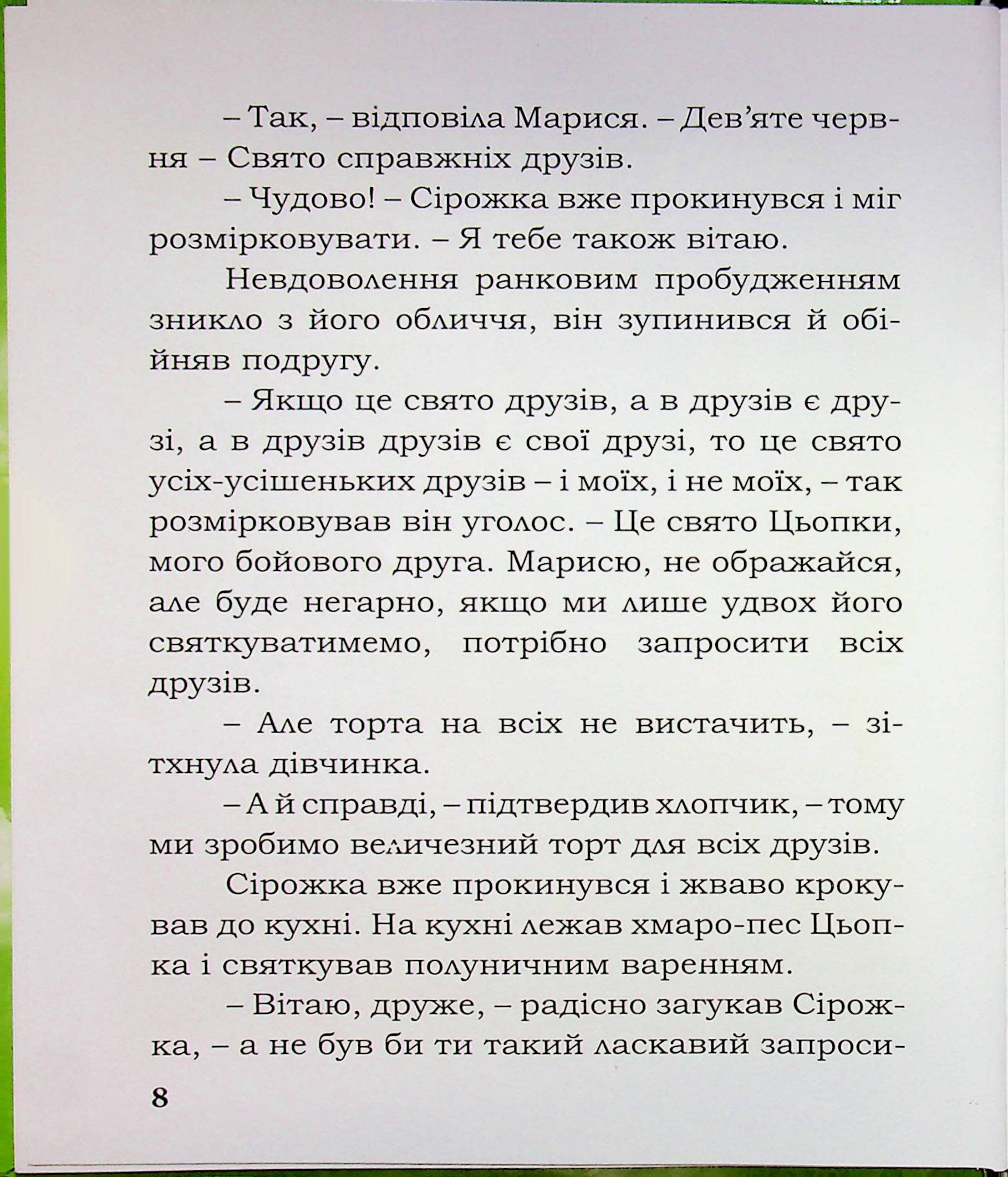 Лицар Сірожка та залізна корова. Книга 3 — фото 8