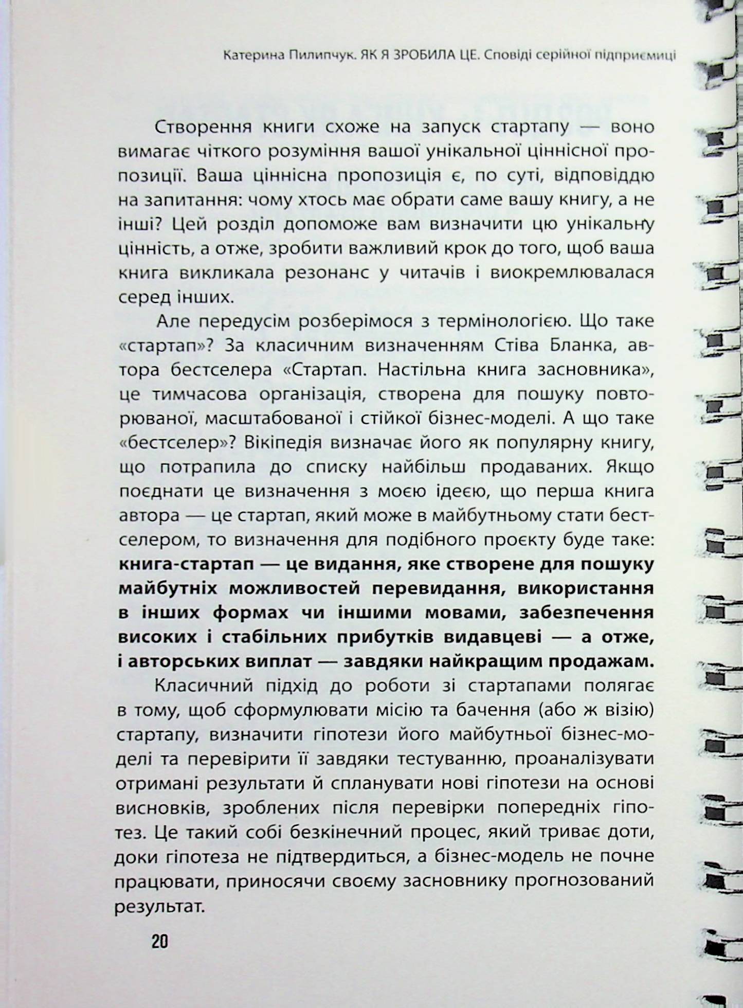 Як я зробила це. Книга як стартап — фото 7