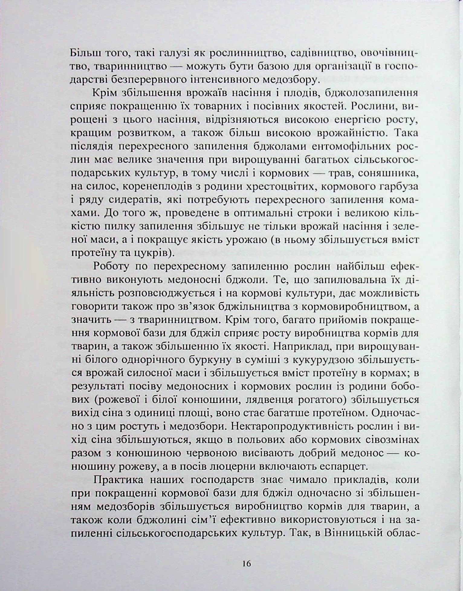 Кормова база бджільництва — фото 8