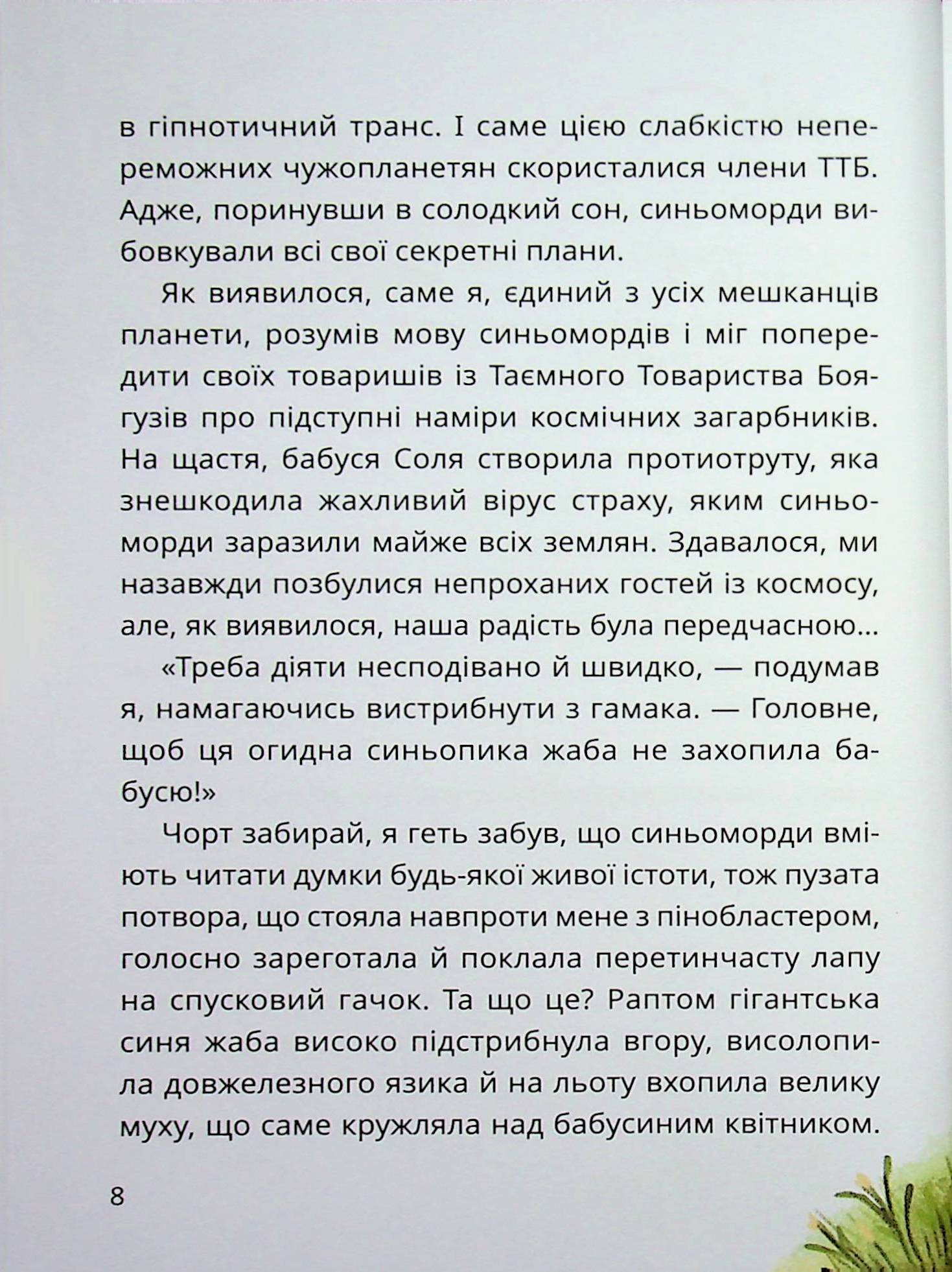 Таємне Товариство Брехунів, або Пастка для синьоморда — фото 8
