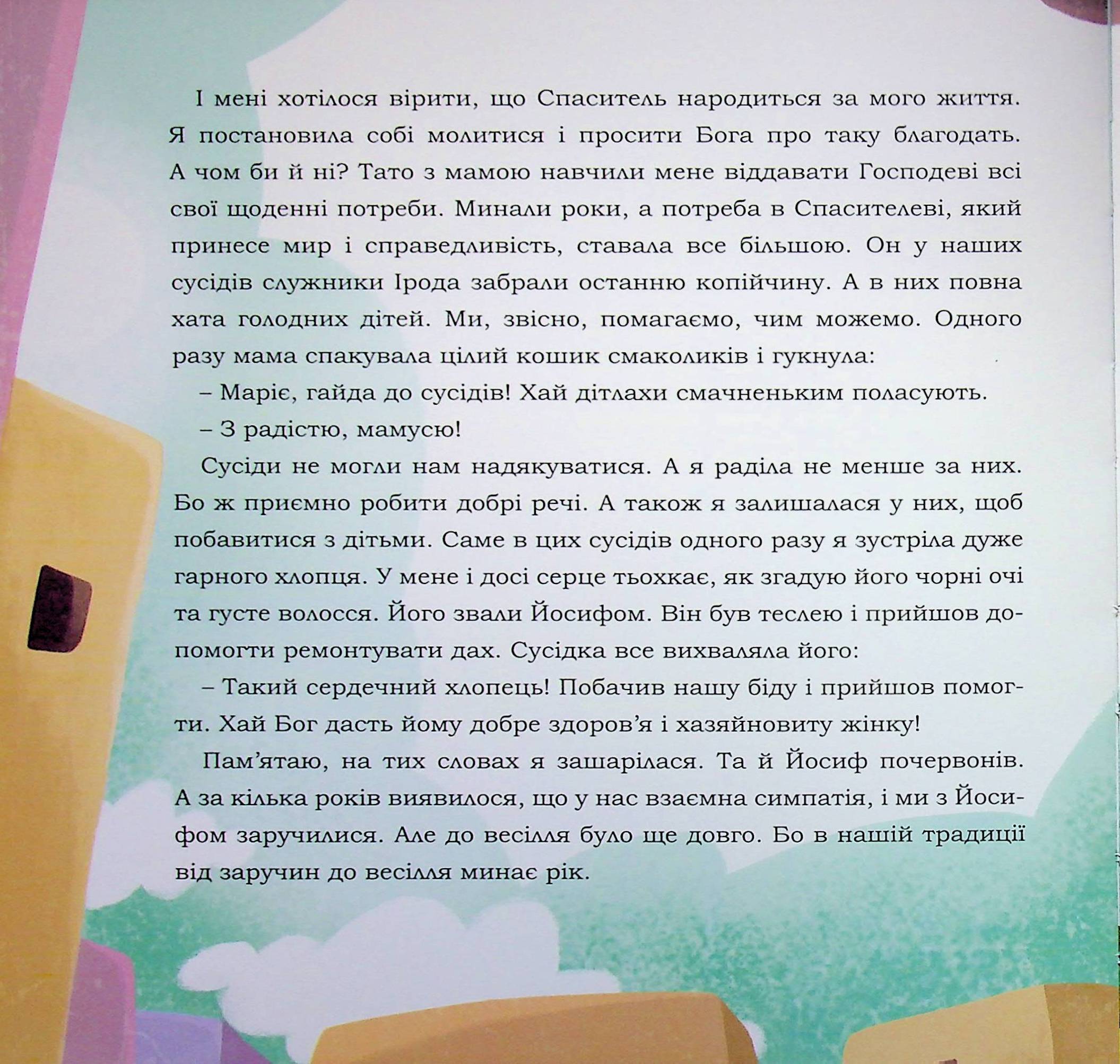 Марія. Відважна дівчина з Назарета — фото 7