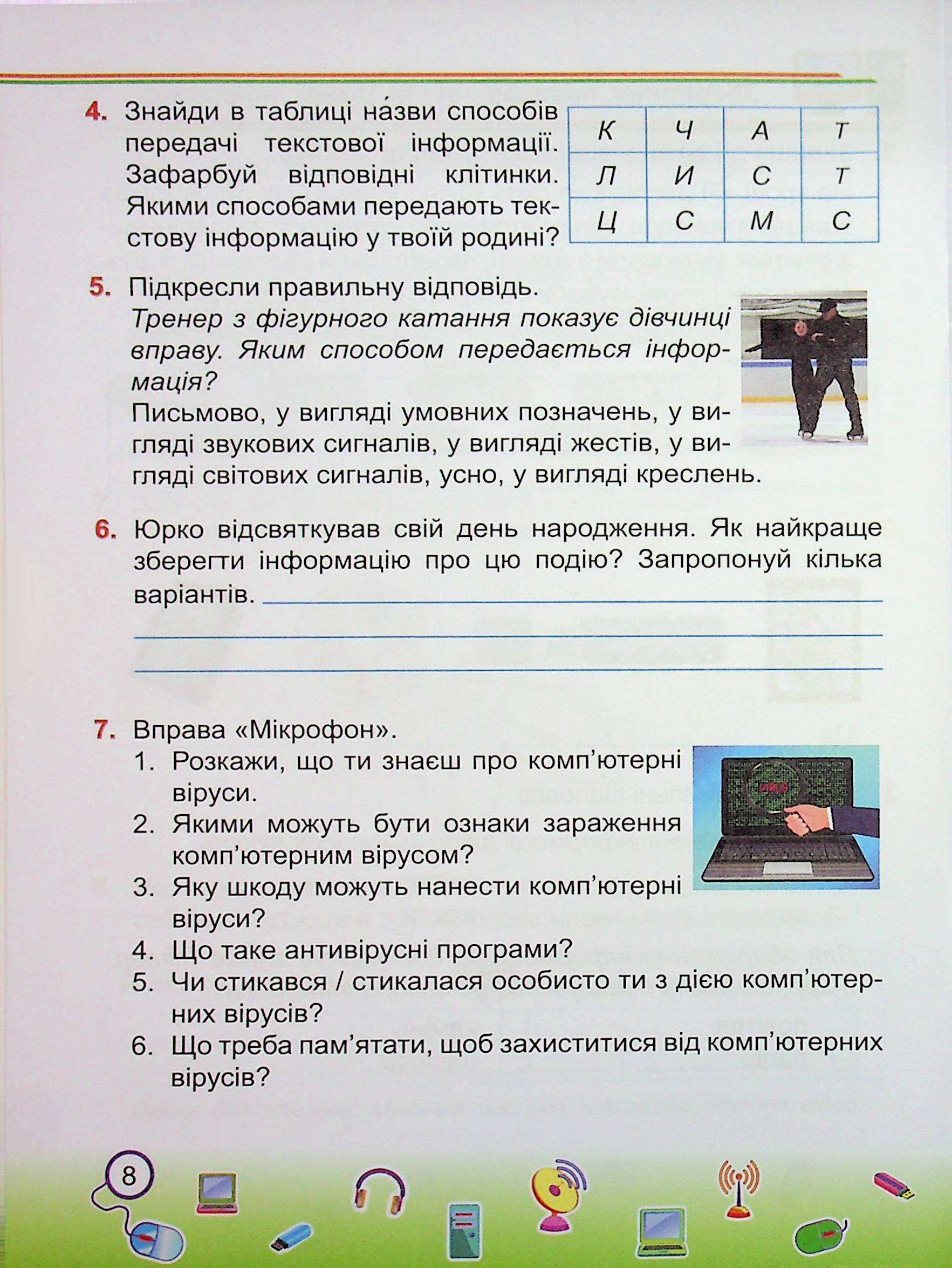 Інформатика. 2 клас. Робочий зошит (до підруч. І. Жаркової) — фото 8