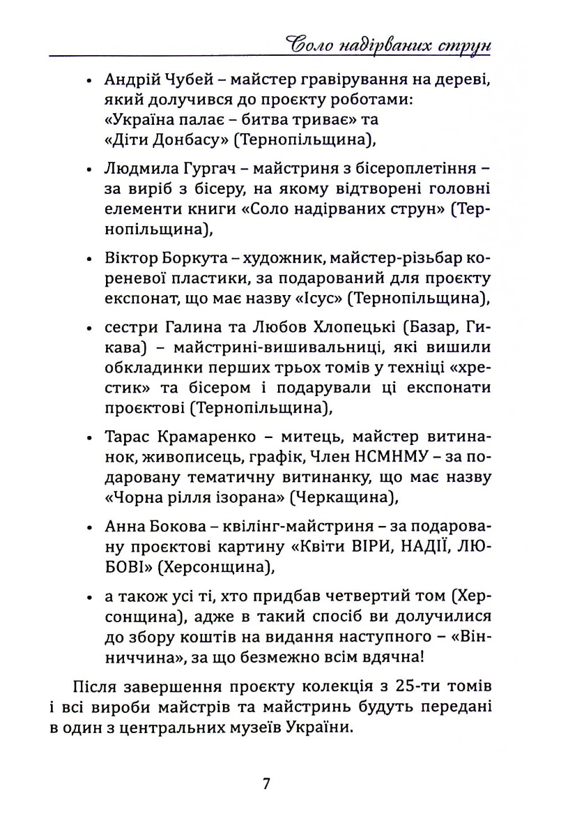 Соло надірваних струн. Том 4. Херсонщина — фото 7