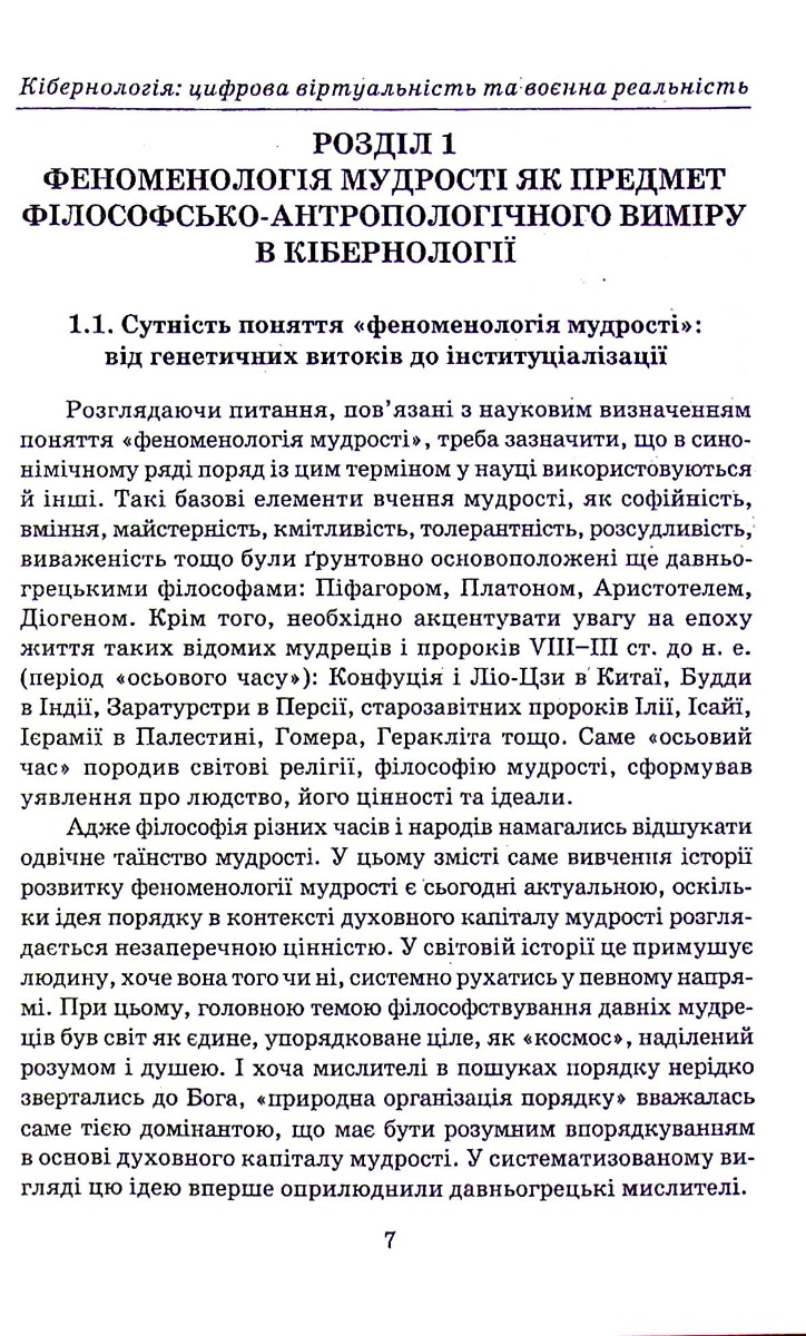 Кібернологія. Цифрова віртуальність та воєнна реальність — фото 12