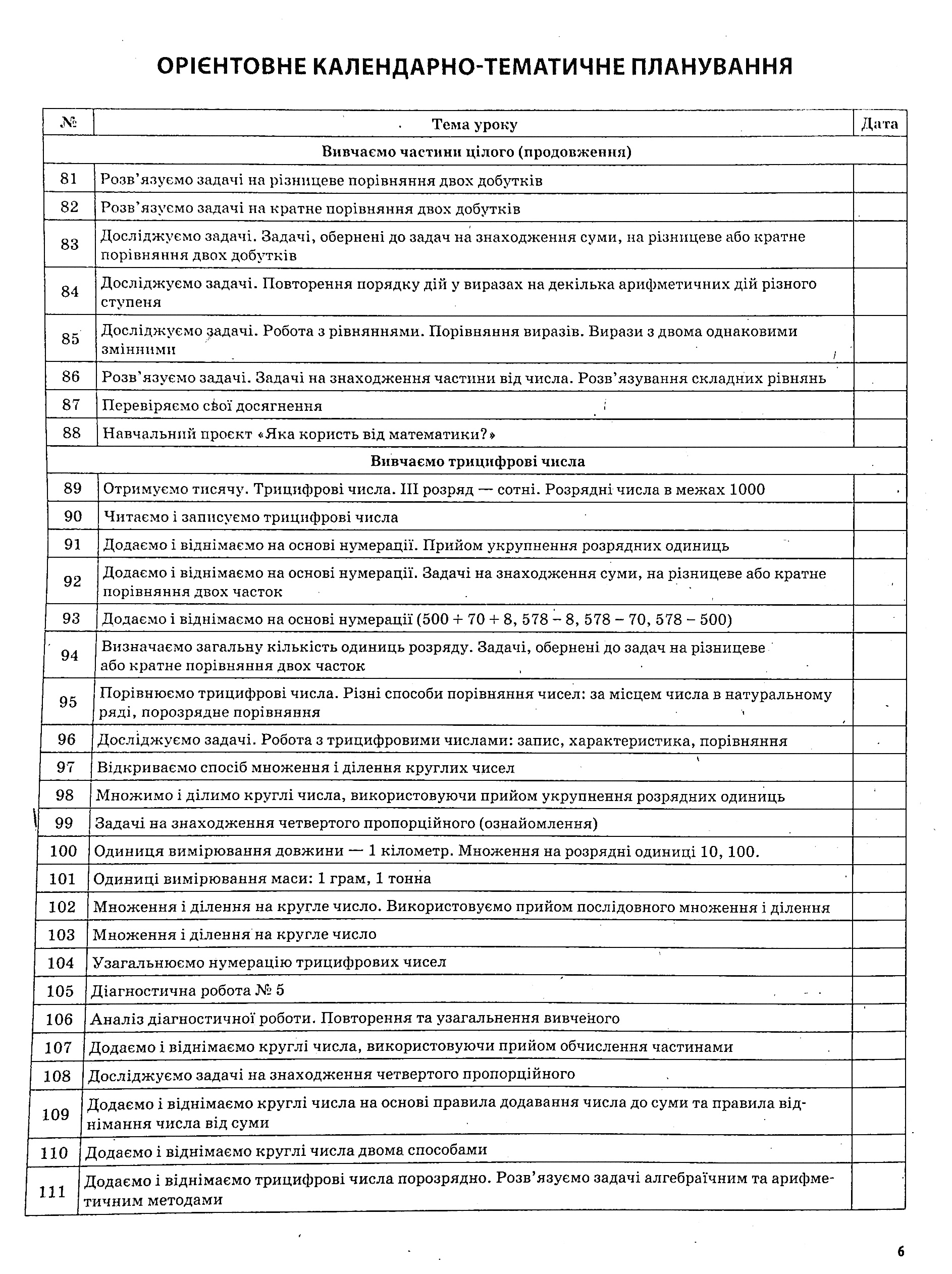 Математика. 3 клас. Частина 2 (за підручником С. О. Скворцової, О. В. Онопрієнко) — фото 6