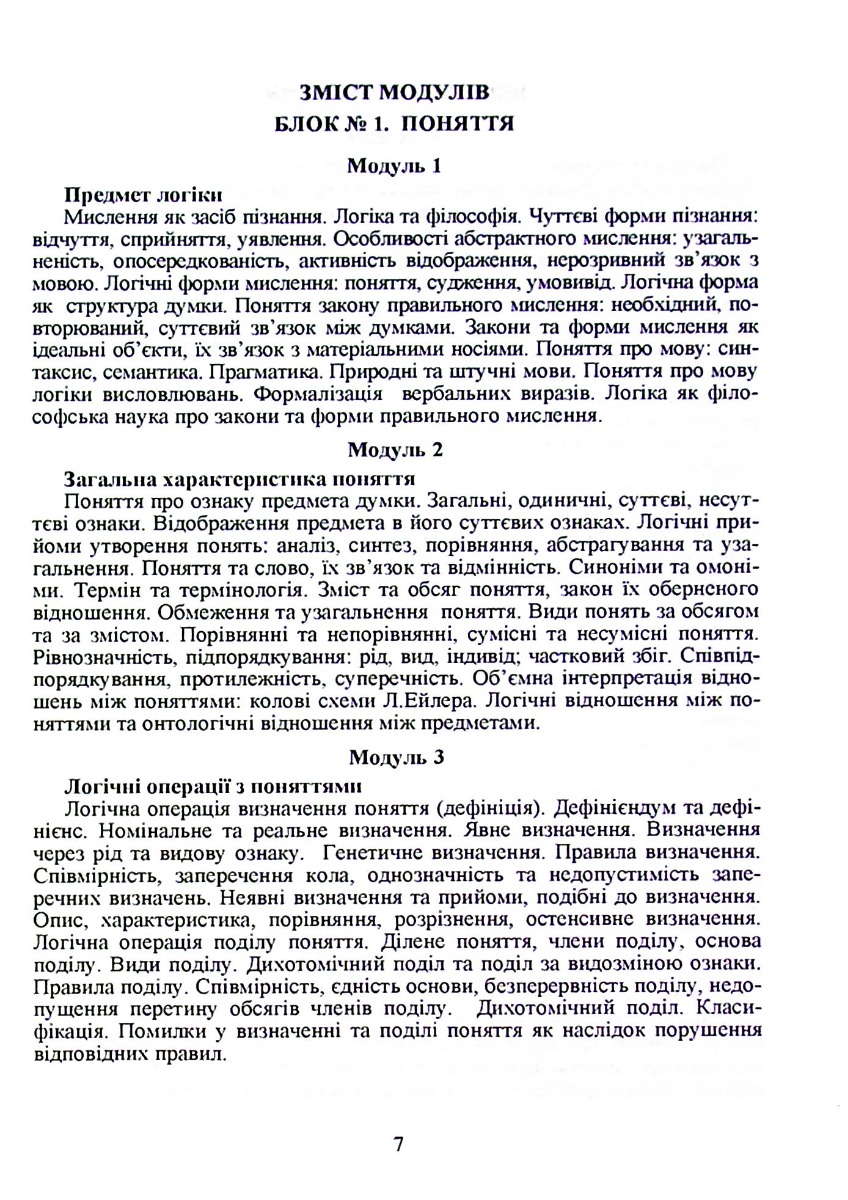 Логіка. Навчальний посібник для дистанційного навчання — фото 7