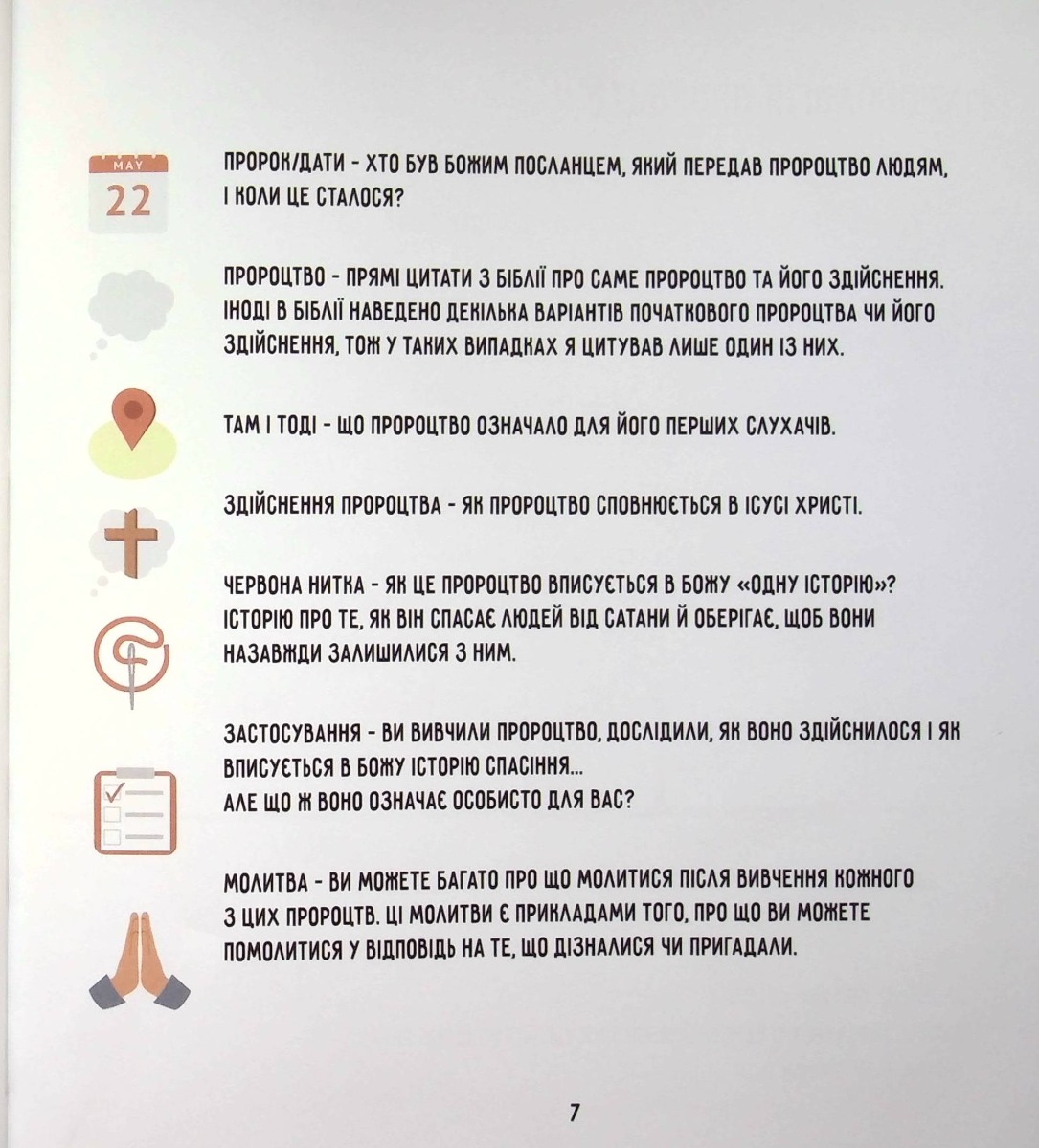 30 пророцтв. Одна історія. Як Боже Слово вказує на Ісуса — фото 19