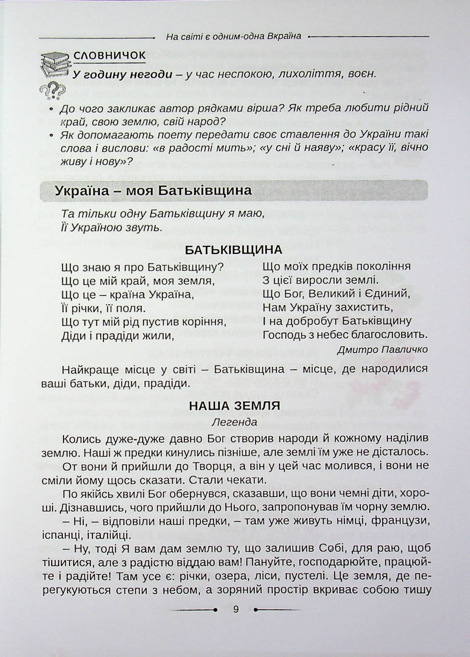 Хрестоматія. А ми нашу славну Україну, гей, гей, розвеселимо... 3-4 класи — фото 8